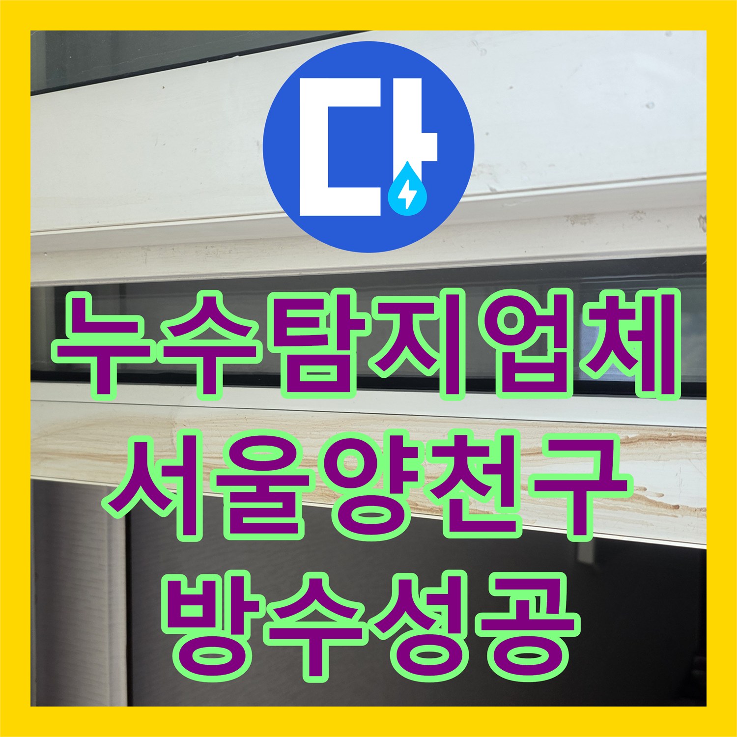 누수탐지업체 서울 양천구 베란다 방수층 손상으로 인한 물샘 정밀 보수