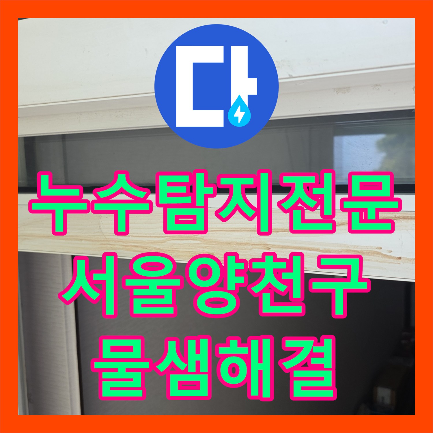 누수탐지전문 베란다 방수층 크랙으로 인한 누수 지점 보강 공사 서울 양천구