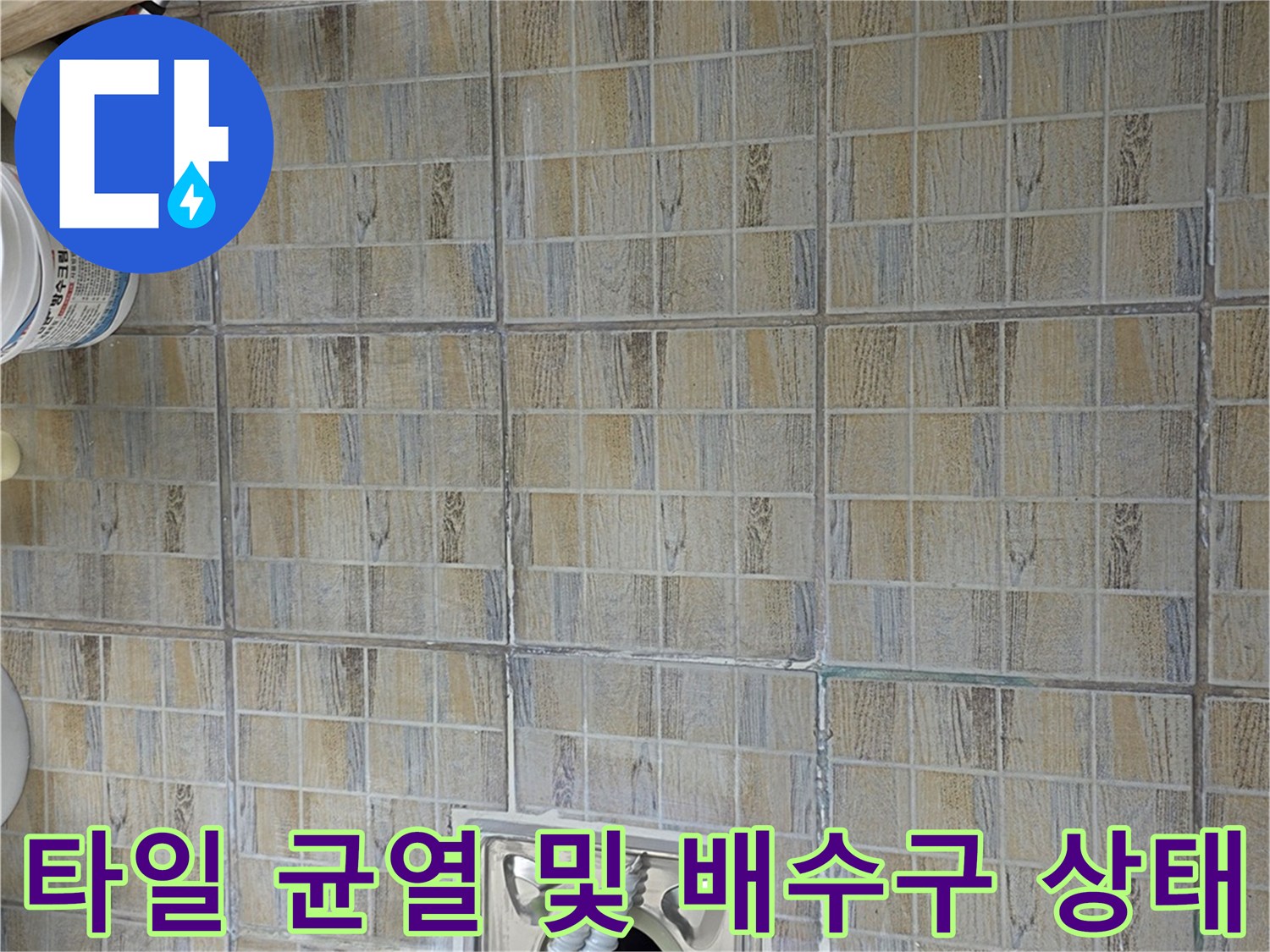 베란다 타일 줄눈과 배수관 연결 부위 점검 사진