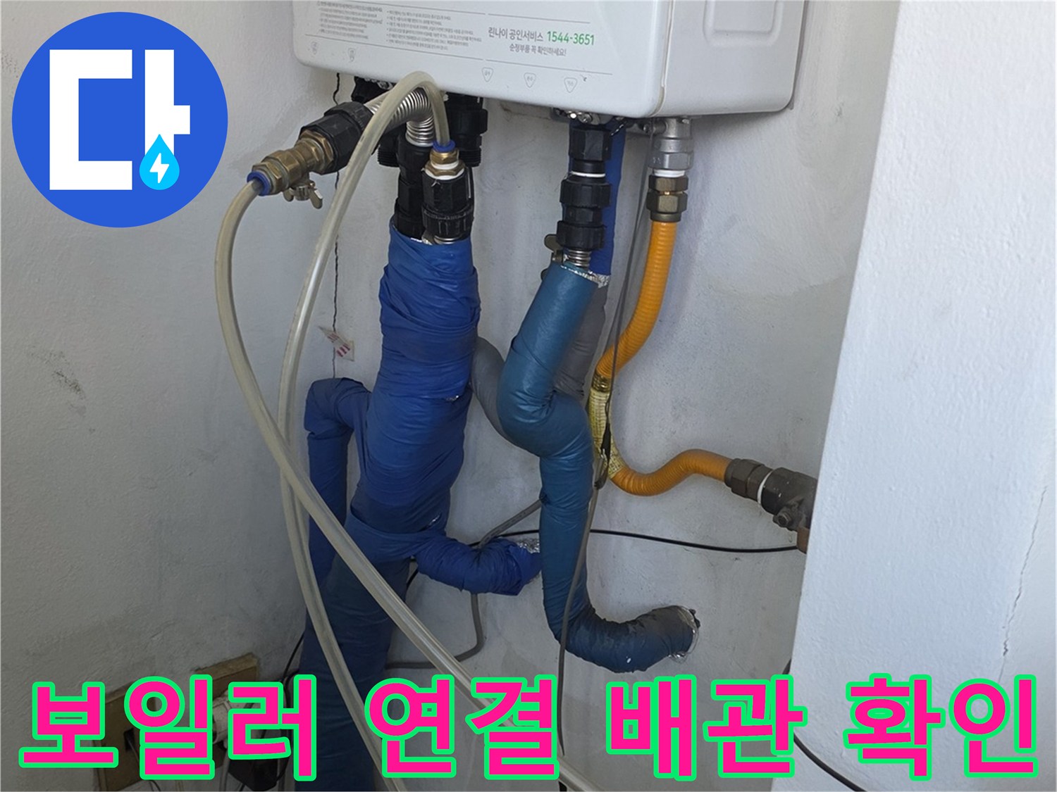 보일러 아래쪽 노란색과 파란색 보온재가 씌워진 배관 모습