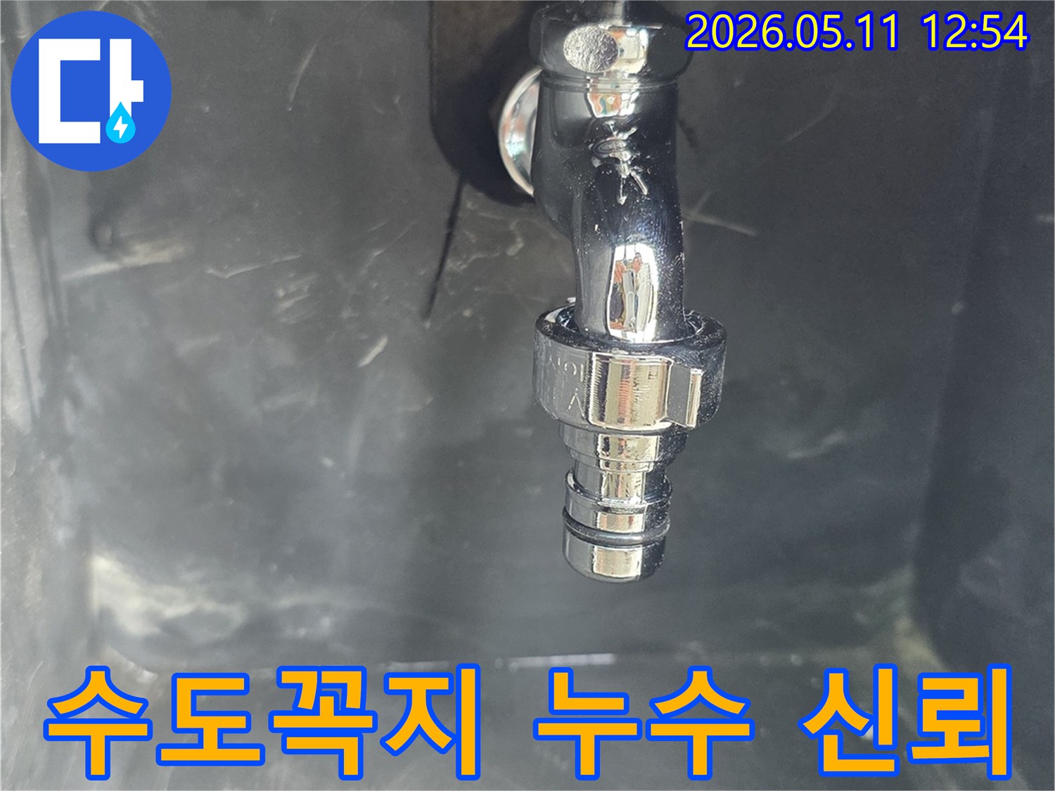 수도꼭지-연결부에서-발생한-누수-현장을-신뢰할-수-있는-서비스를-위해-촬영된-사진입니다