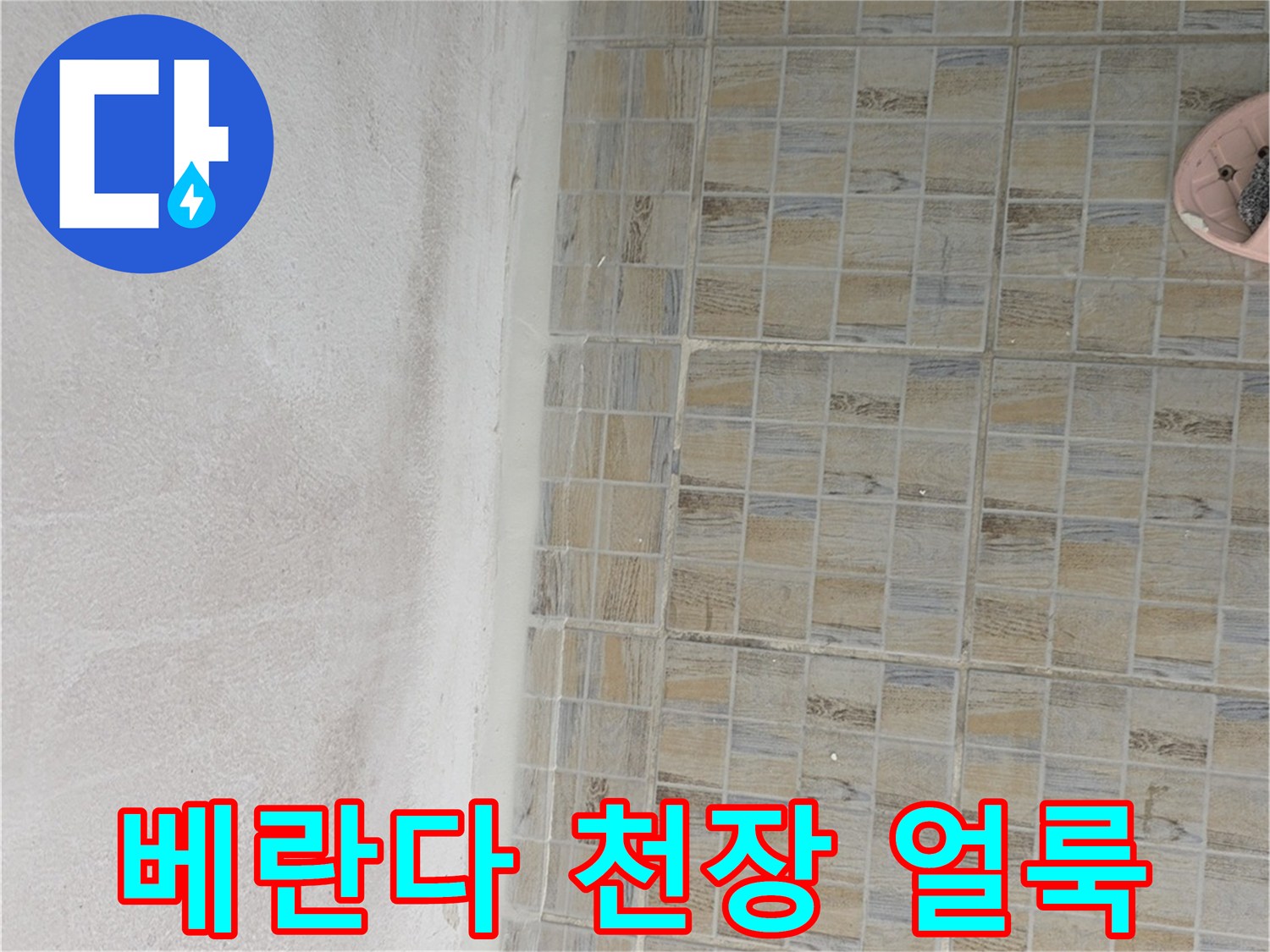 양천구 아파트 베란다 천장의 하얀색 물자국과 습기 흔적