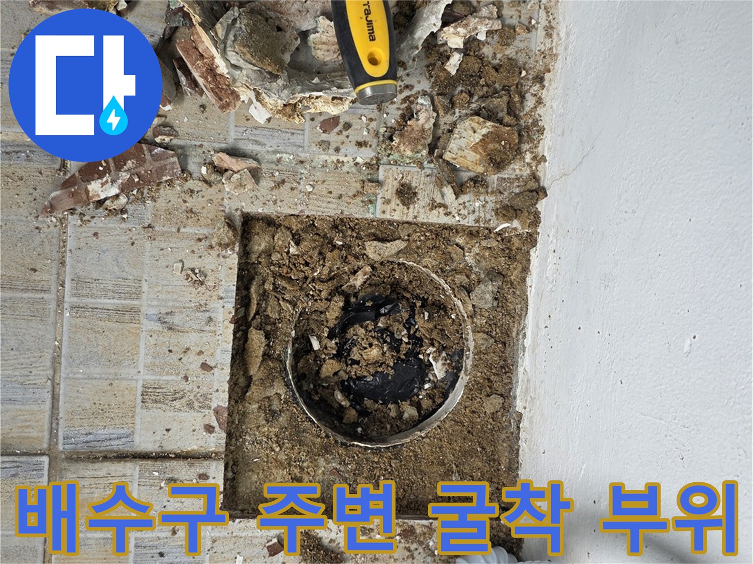 유가 주변 타일을 제거하여 드러난 흙과 파손된 자재