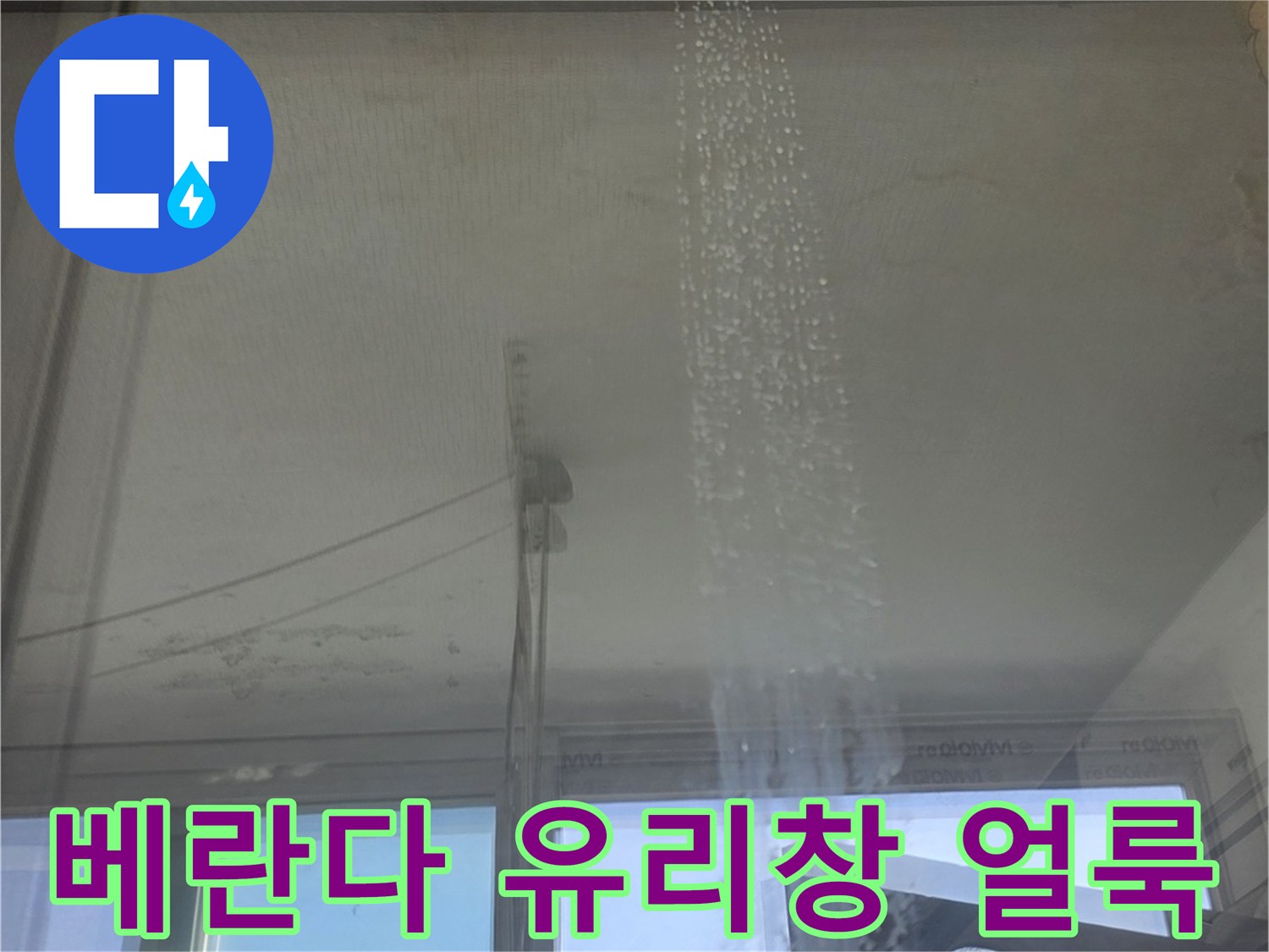 유리창과 창틀 경계 부분에 나타난 습기 맺힘 현상