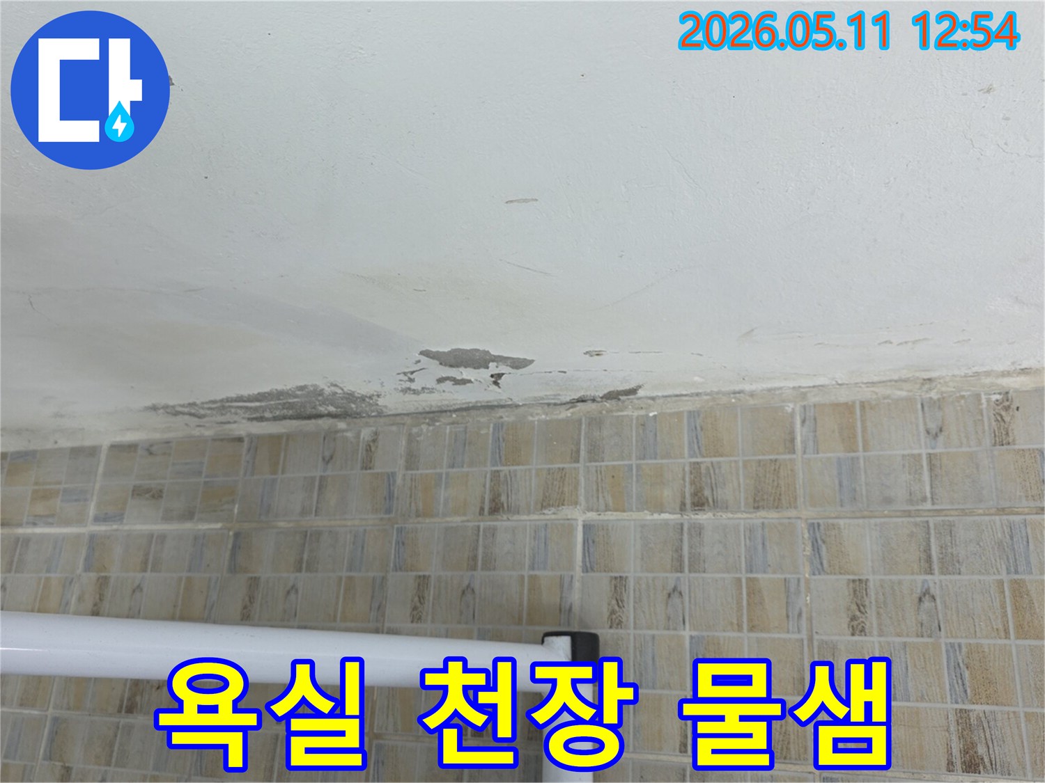 이 이미지는-서울 양천구 아파트의-욕실 천장과-타일 경계에서-발생한 물샘과-페인트 손상을-보여줍니다