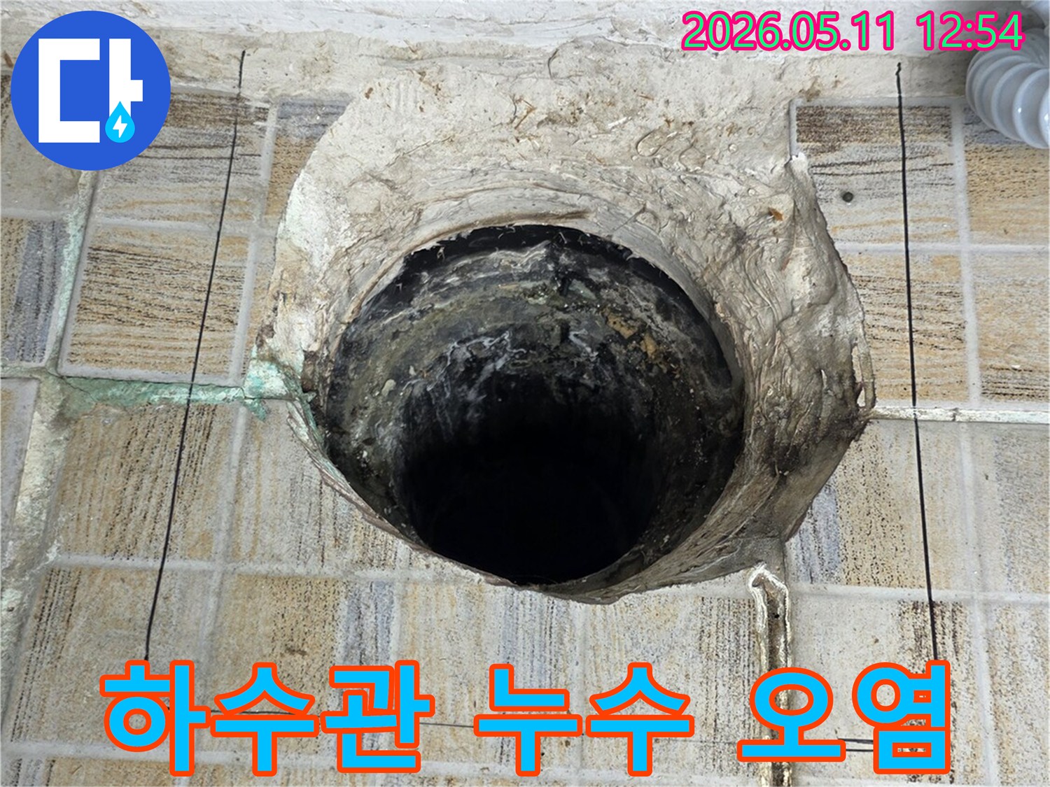 이 이미지는-양천구 신정동 아파트에서-발생한-하수관 누수로 인한-벽면 오염과-손상된 배관 구멍을-보여주는 현장 사진입니다