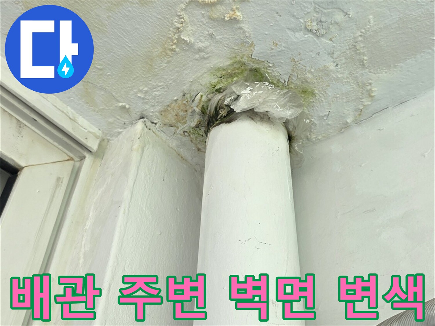 하얀색 배관 연결 부위의 젖은 벽면과 얼룩진 마감재