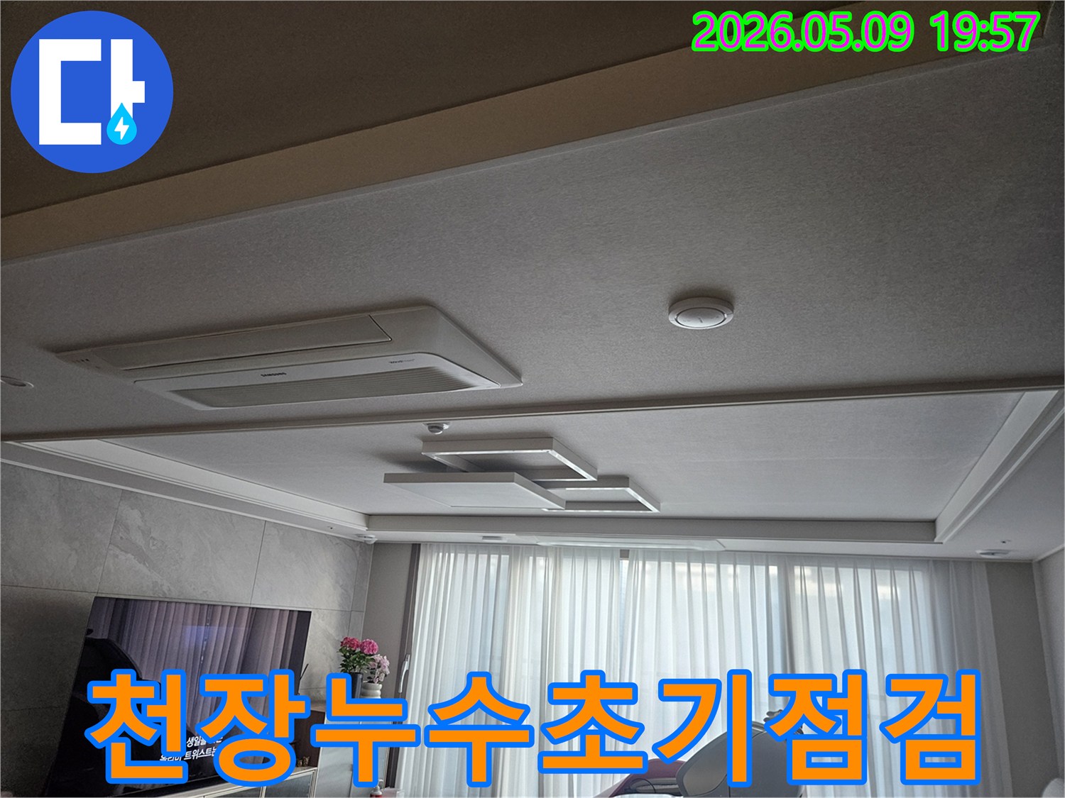 고객님 댁 거실 천장에 설치된 시스템 에어컨과 매립등-그리고 화재감지기가 보이는 누수-점검 전 현장 모습입니다.