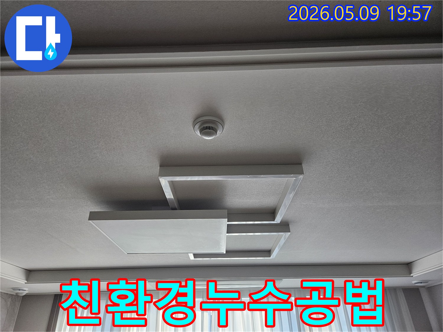 천장-누수-공사에-친환경-공법을-적용하기-위해-현장을-점검하는-사진입니다
