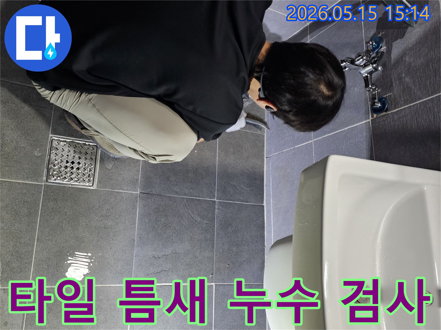 강남구 욕실에서-타일 틈새와-배수구 주변을-전문가가 정밀하게-검사하여-누수 위치를-찾는 중입니다