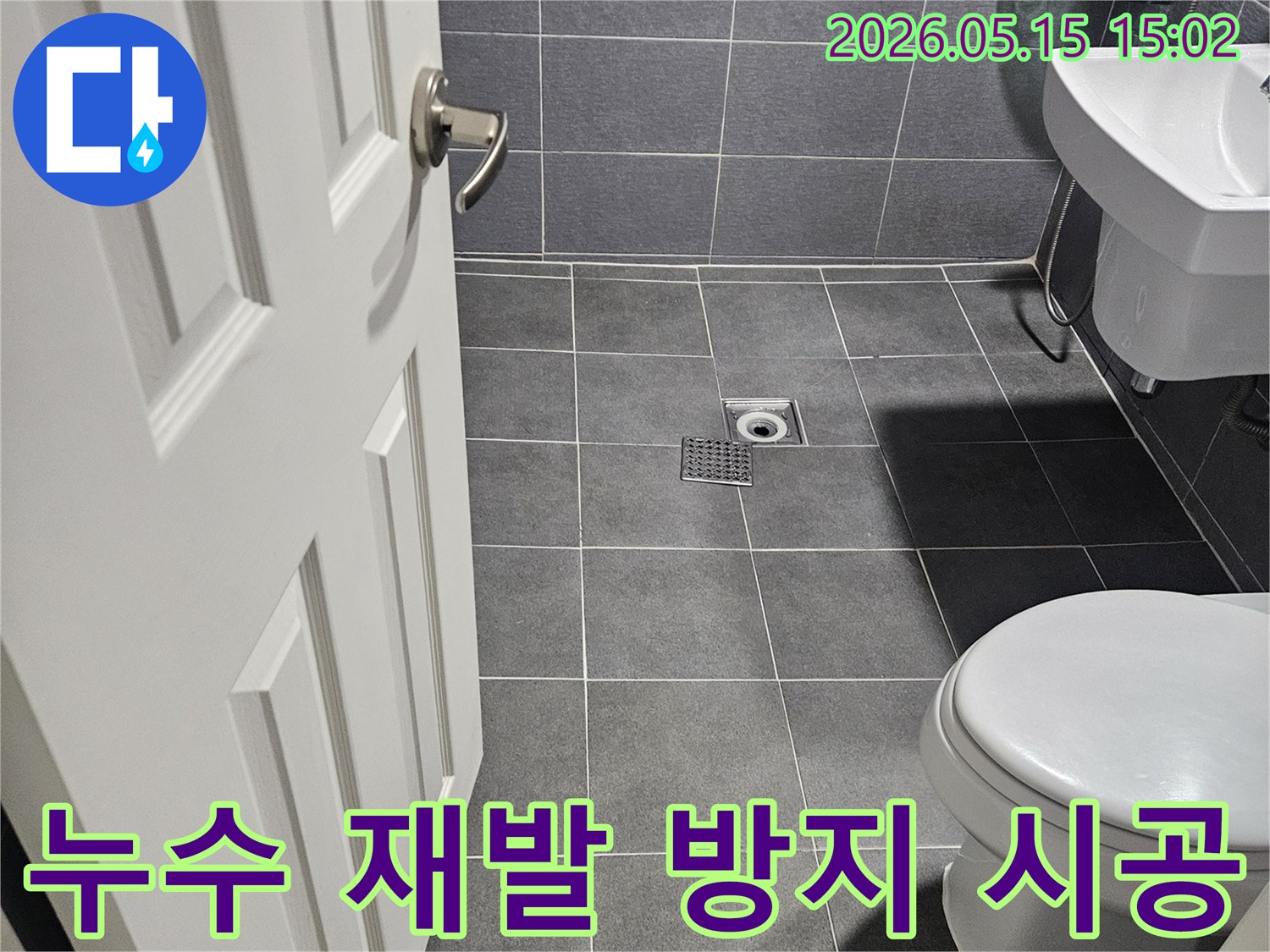 강남구-학동로-석탑아파트-욕실-누수-문제-해결을-위한-재발-방지-완벽-시공-준비-현장-사진