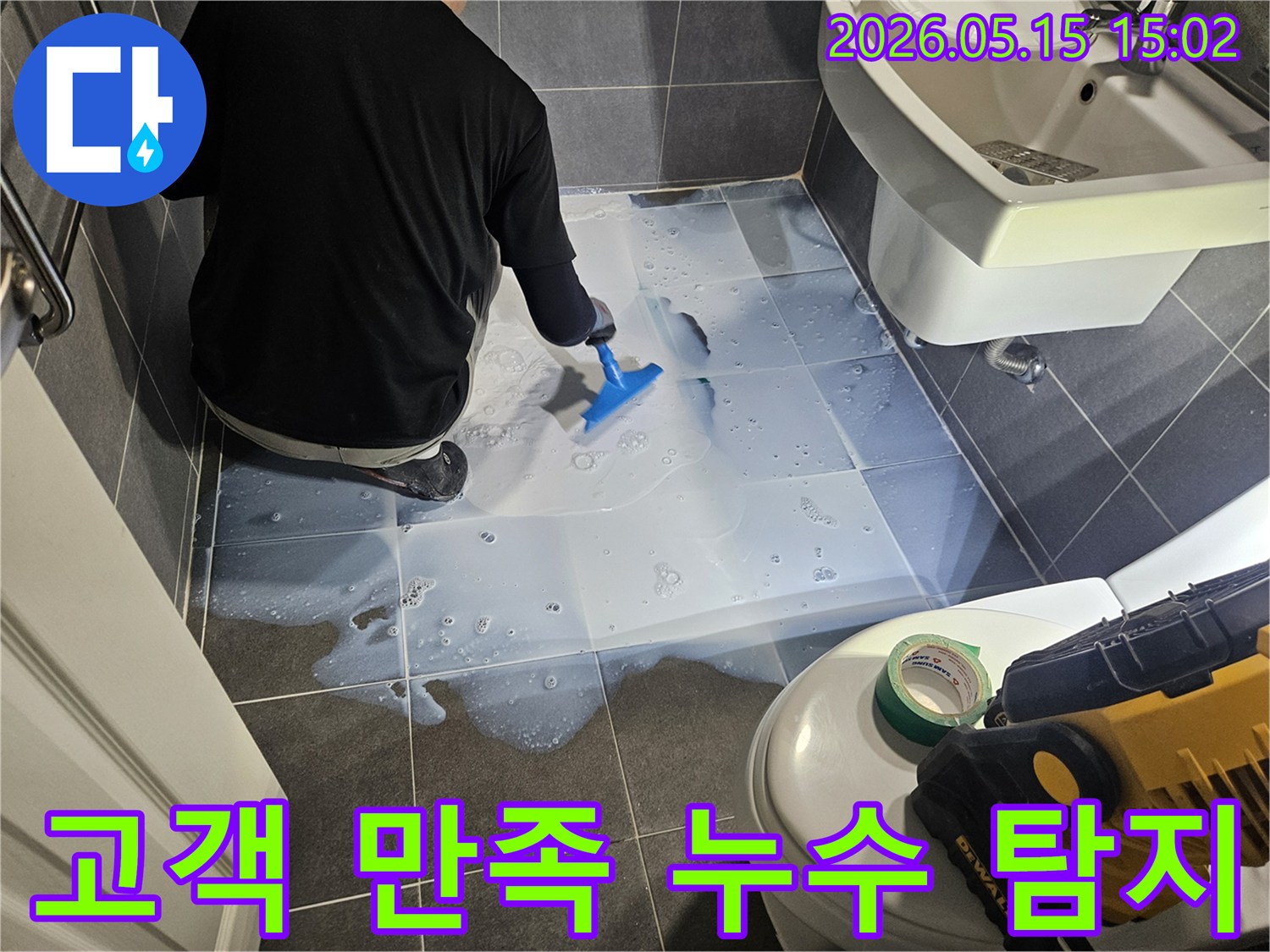누수 전문가가-욕실 바닥에-누수 탐지액을 뿌려-고객 만족을 위해-정확한 누수 지점을 찾고 있습니다.
