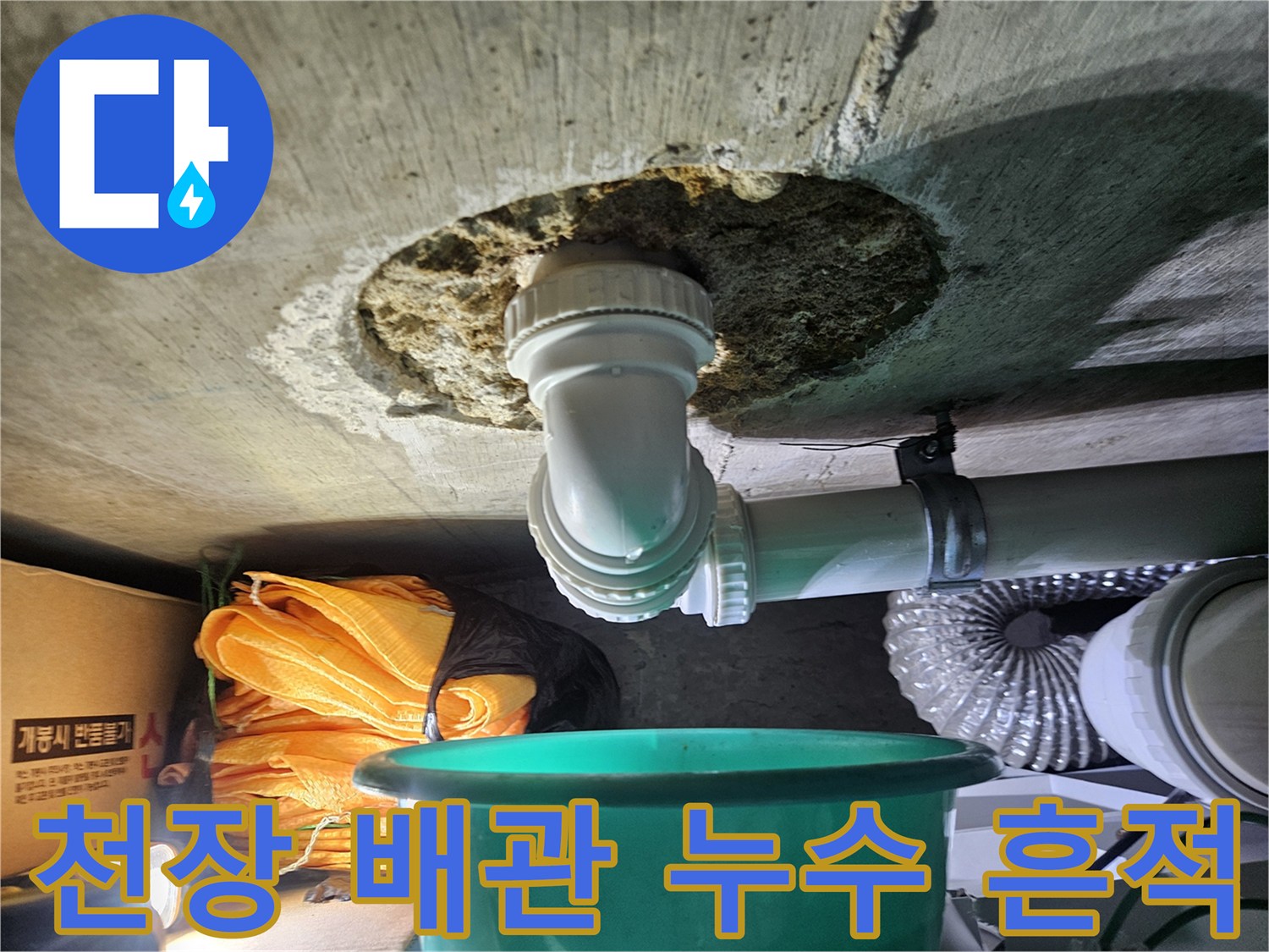 누수가-발생한-천장-배관-연결-부위-상세