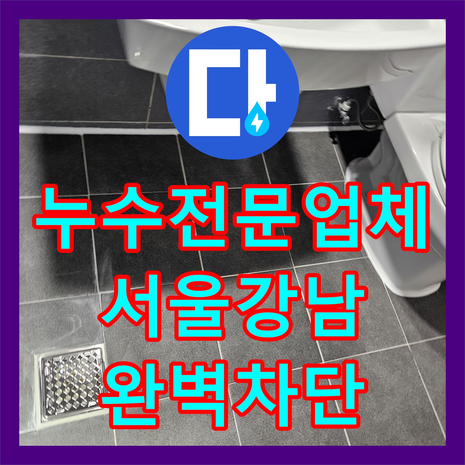 누수전문업체 화장실 배수구 방수 및 하단 배관 결함 수리한 서울 강남구 사례