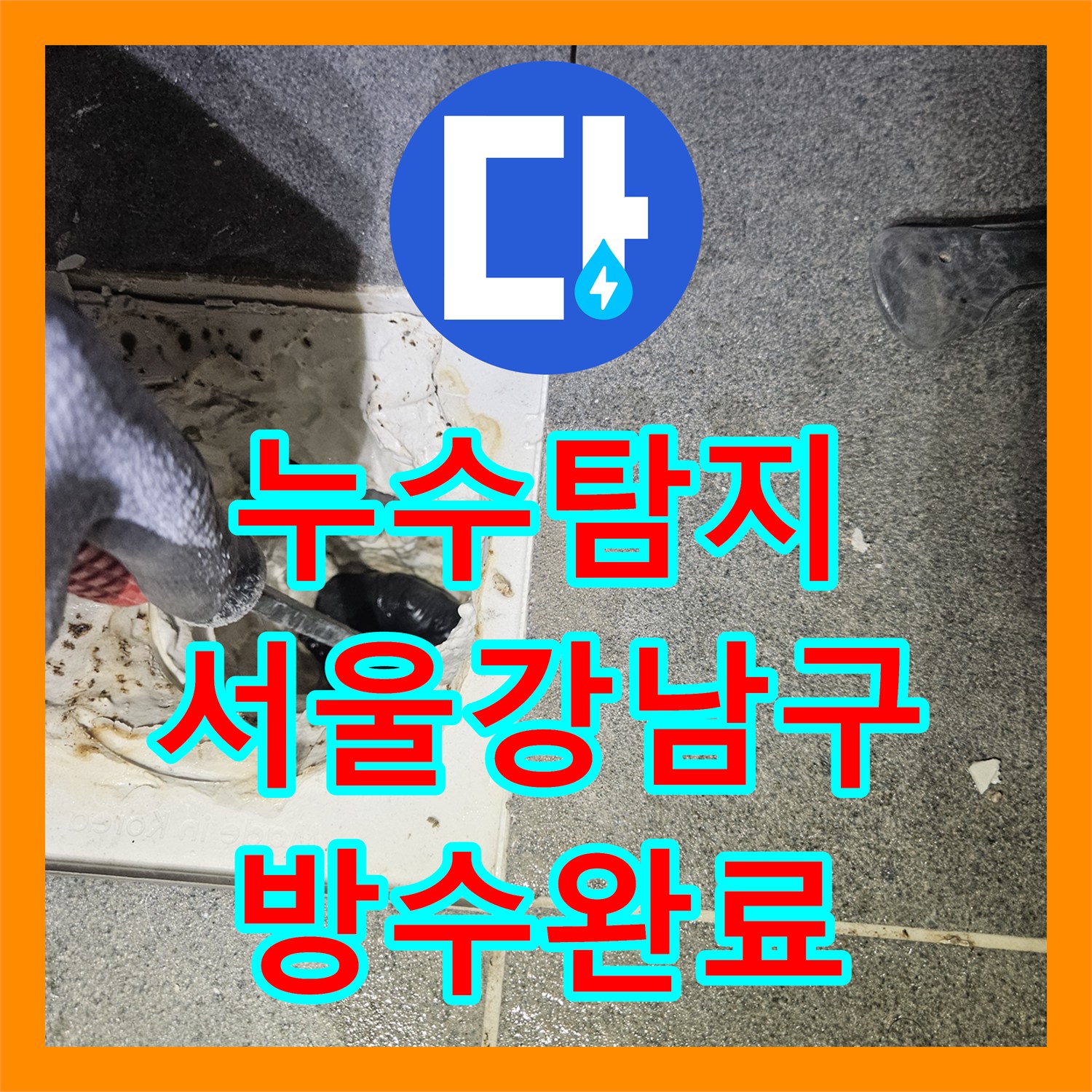 누수탐지 화장실 바닥 배수구 방수층 파손과 배관 결함을 수리한 서울 강남구 사례
