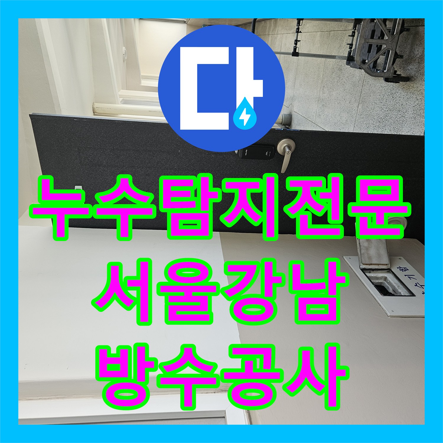누수탐지전문 화장실 유가 주변 방수층 파손 및 배관 결함 보수 공사 서울 강남구