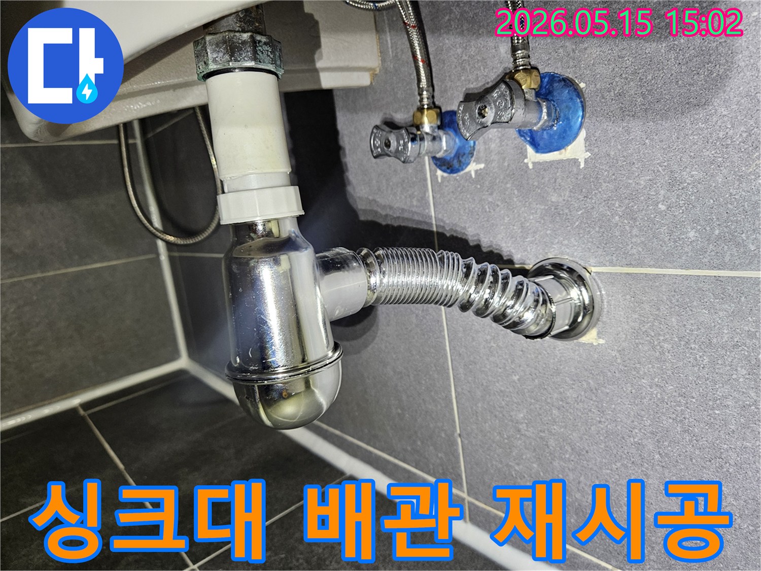 전문가가-강남구-학동로-석탑아파트-싱크대-배관을-새것으로-교체하고-꼼꼼하게-재시공하는-모습입니다