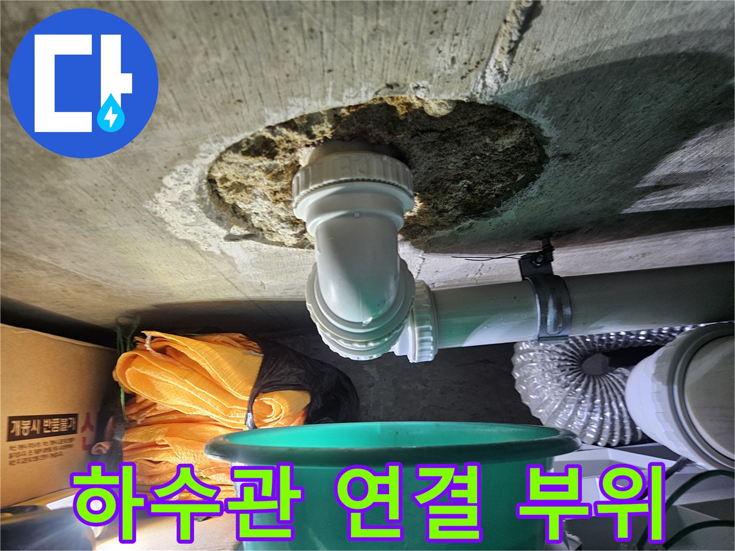 천장-슬라브-타공-부위의-배수관-연결-상태