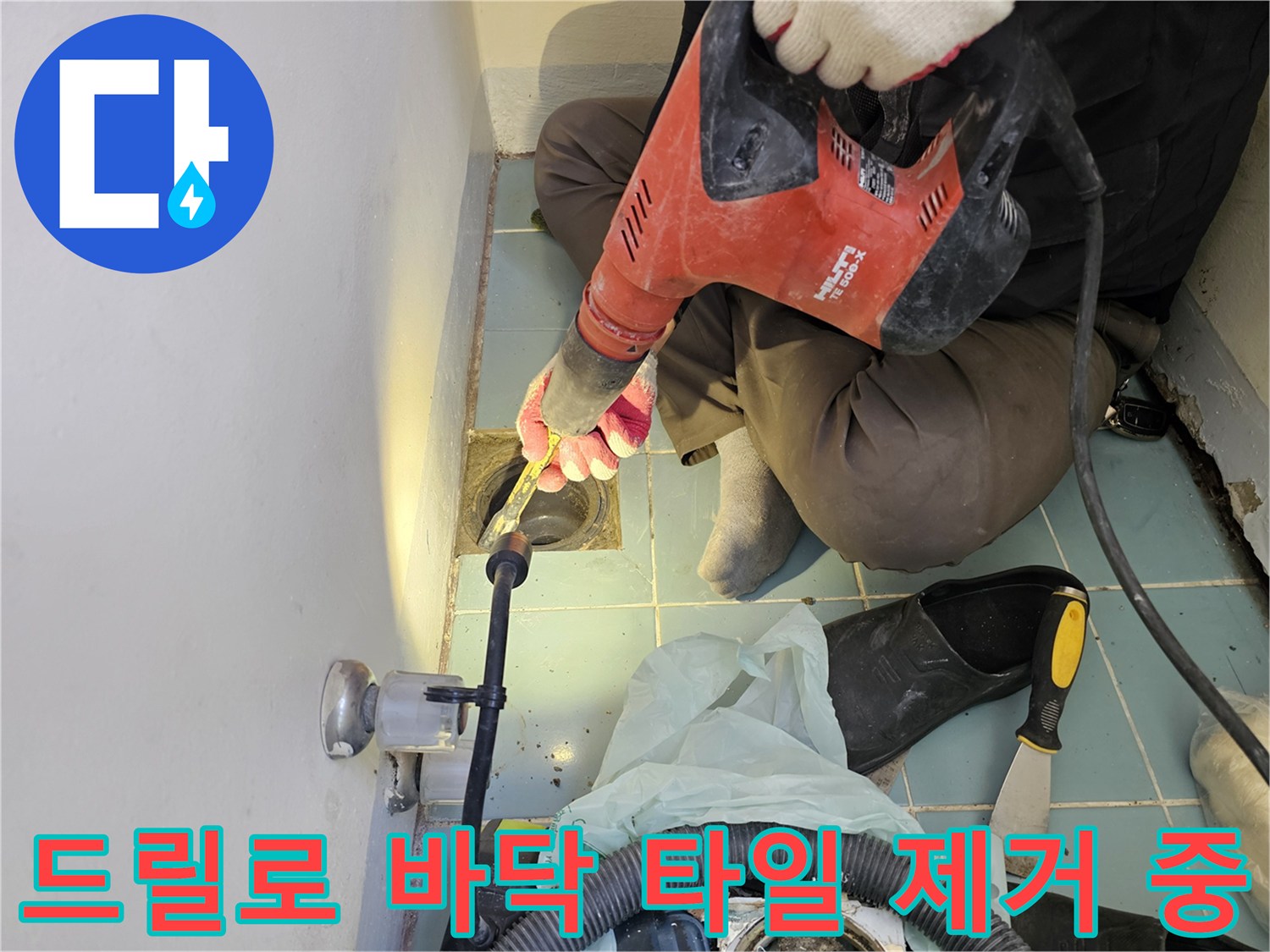 공사 현장에서-함마드릴을 사용하여 배수구 주변 타일을 파내는 작업입니다.