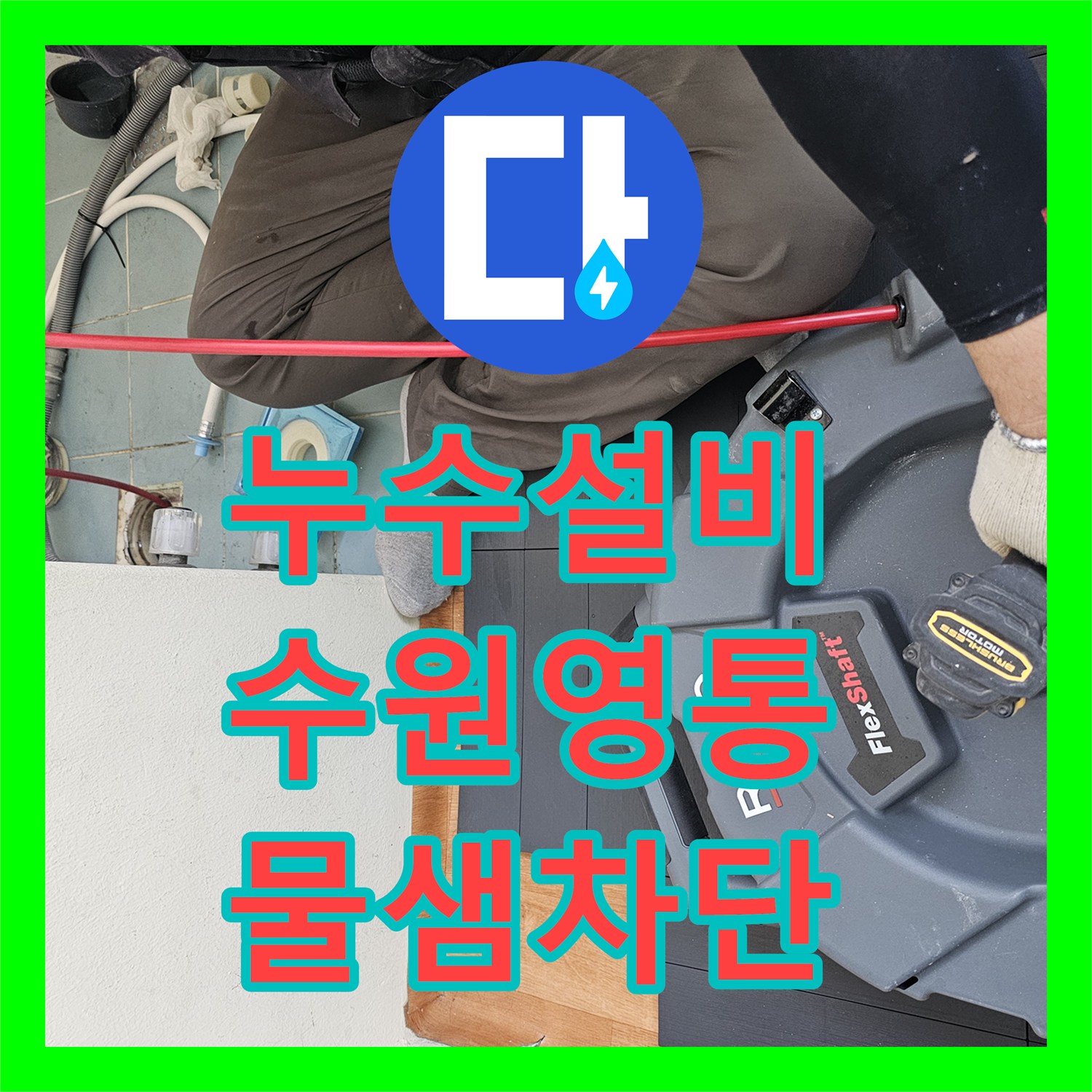 누수설비 아랫집 세탁실 천장 누수를 유가 방수층 보강으로 잡은 경기 수원시 영통구 후기