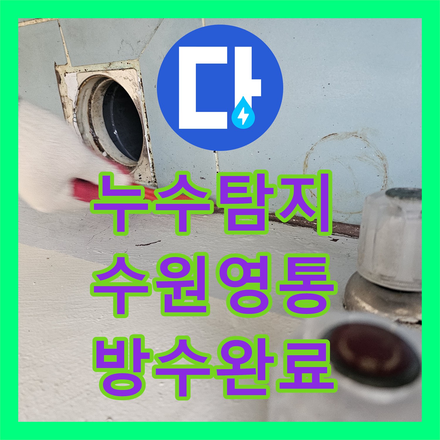 누수탐지 세탁실 천장에서 시작된 물샘 원인을 찾아 방수 처리한 수원시 영통구 사례