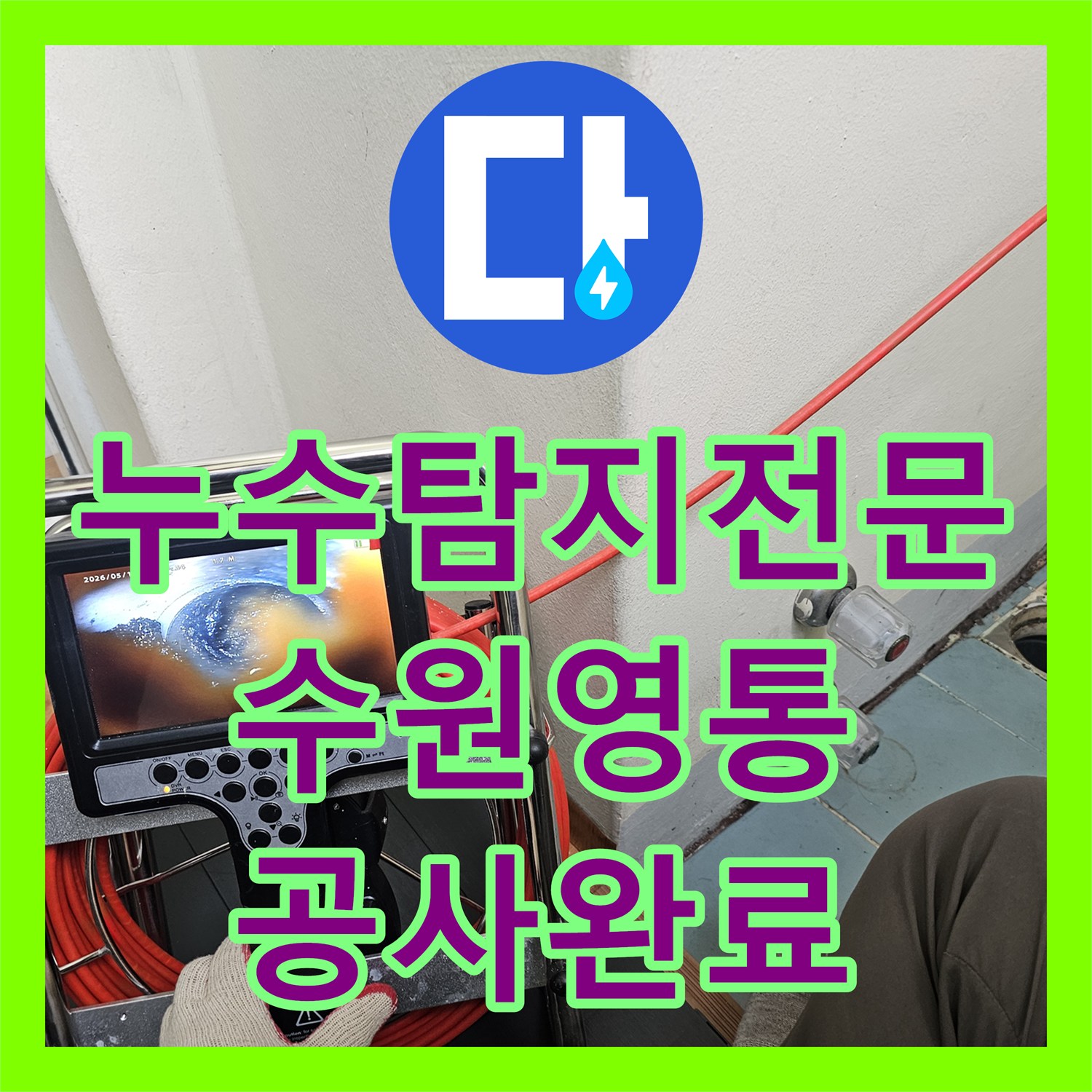 누수탐지전문 내시경 카메라로 찾아낸 세탁실 유가 누수 해결 과정 수원시 영통구