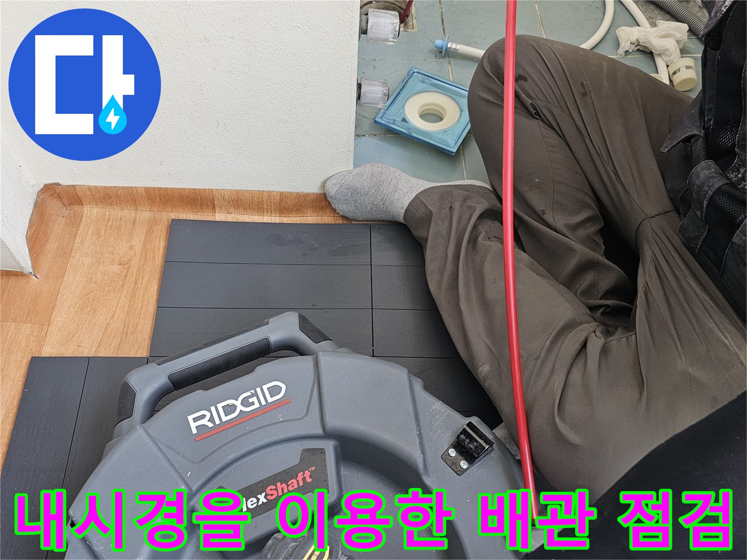 배관 내부의 누수 지점을 찾기 위한-내시경 카메라 투입 작업