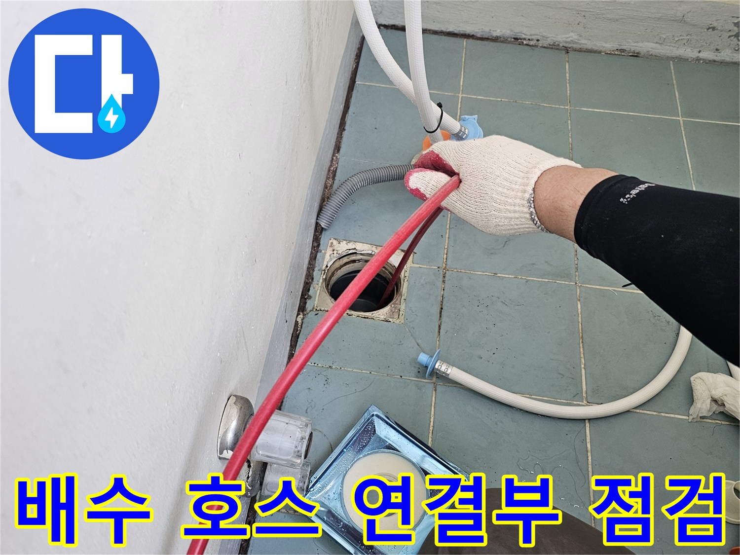 배수-호스와-유가-연결-부위의-누수-가능성을-조사하는-모습