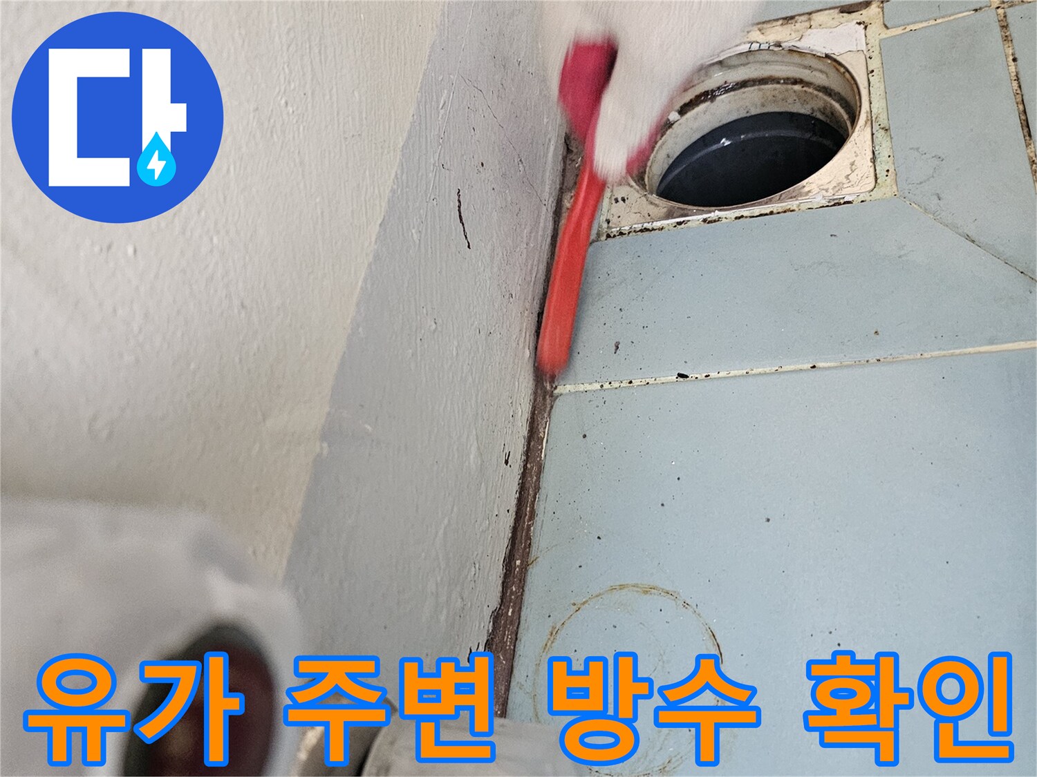 세탁실 배수구-배관 연결 부위의 노후 및 틈새 점검 과정
