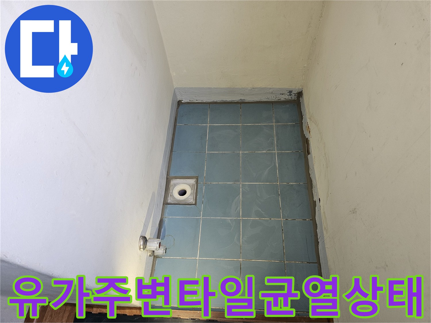 세탁실-배수구-주변-타일-및-배관-입구-확인