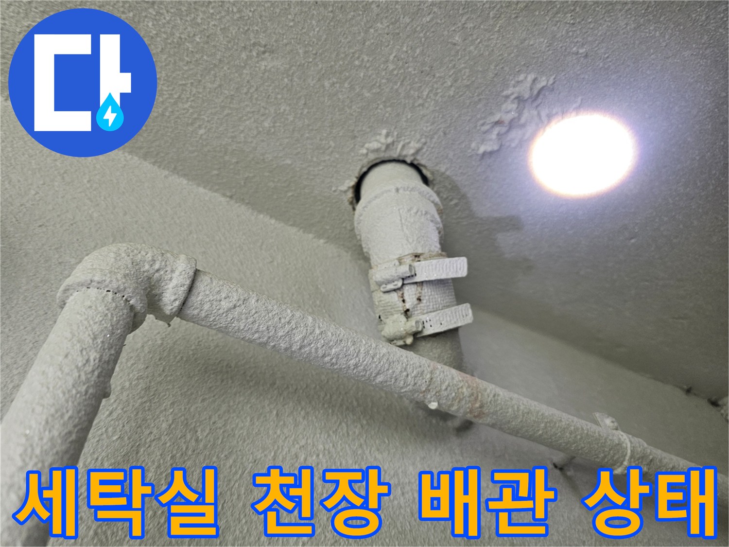 수원 영통구 아파트 - 세탁실 천장 배관 및 연결 부위 모습