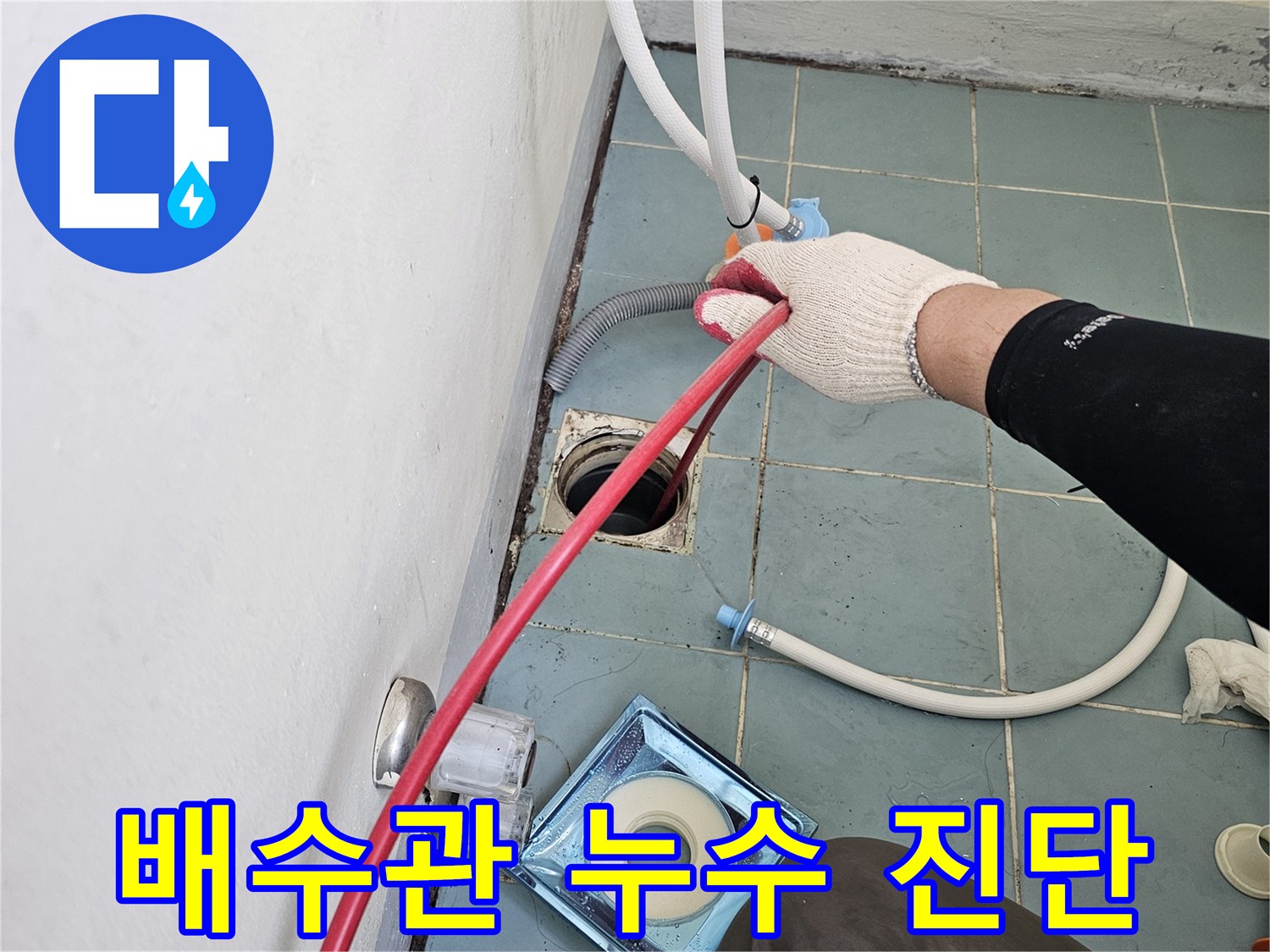 장비를-사용하여-배수구-연결부의-누수를-조사하는-모습