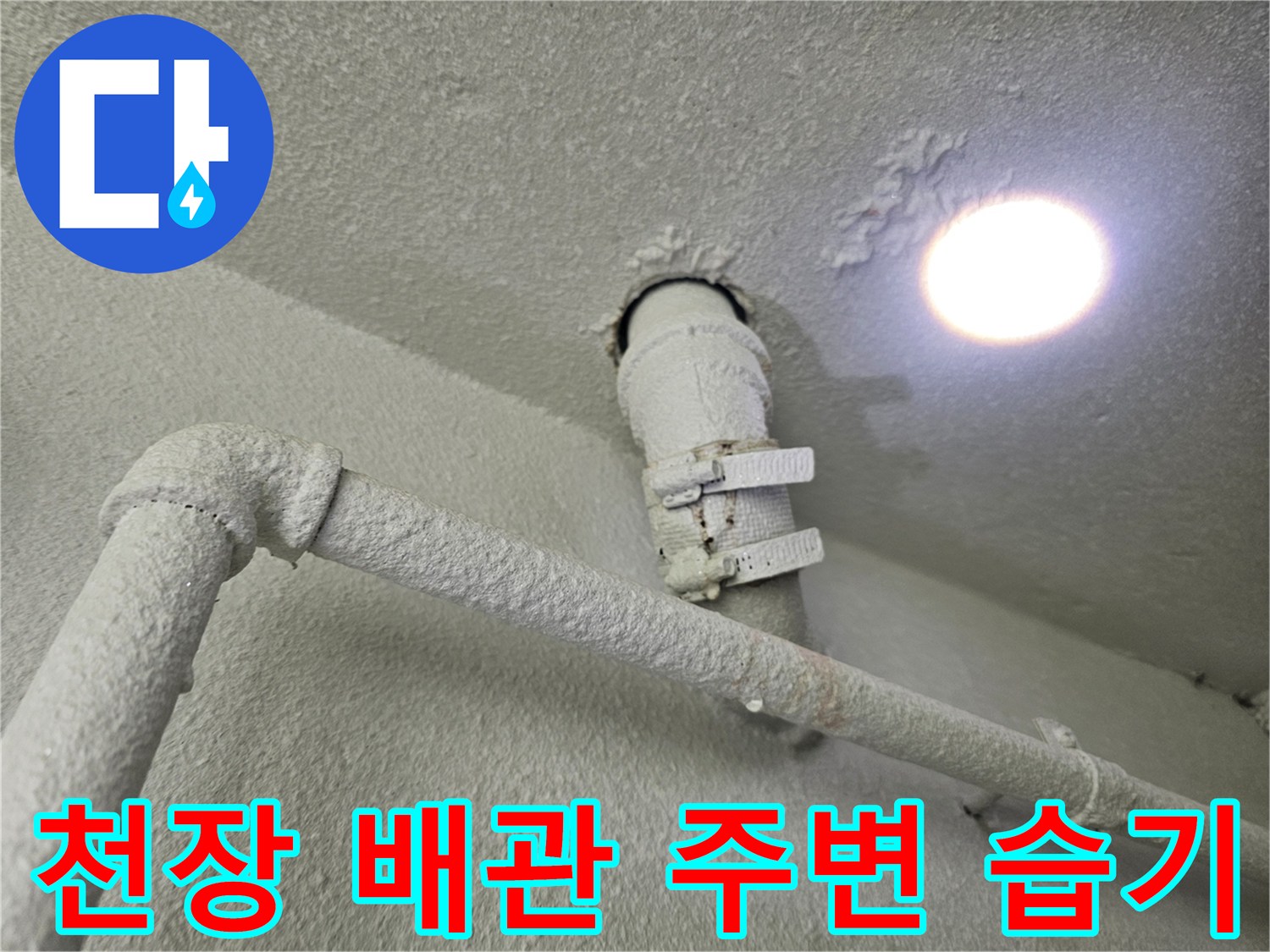 천장 관통 부위-습기로 인한 배관 주변 변색