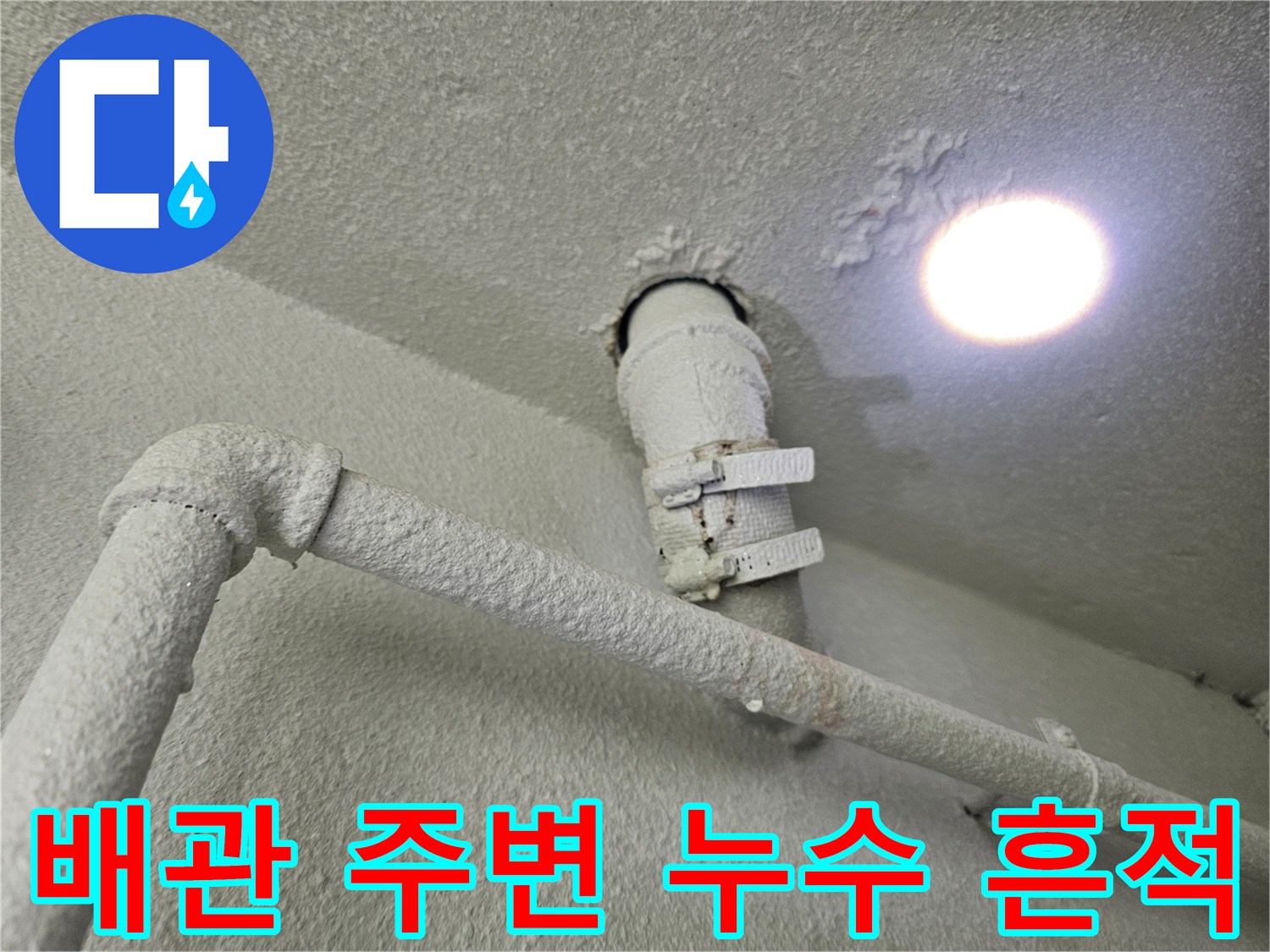 천장-배관-연결-부위의-물샘-및-습기-흔적