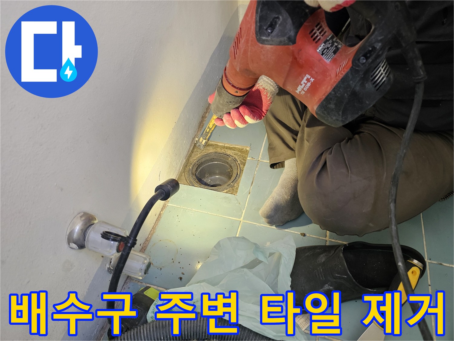 함마드릴을-사용하여-유가-주변-타일을-제거하는-장면
