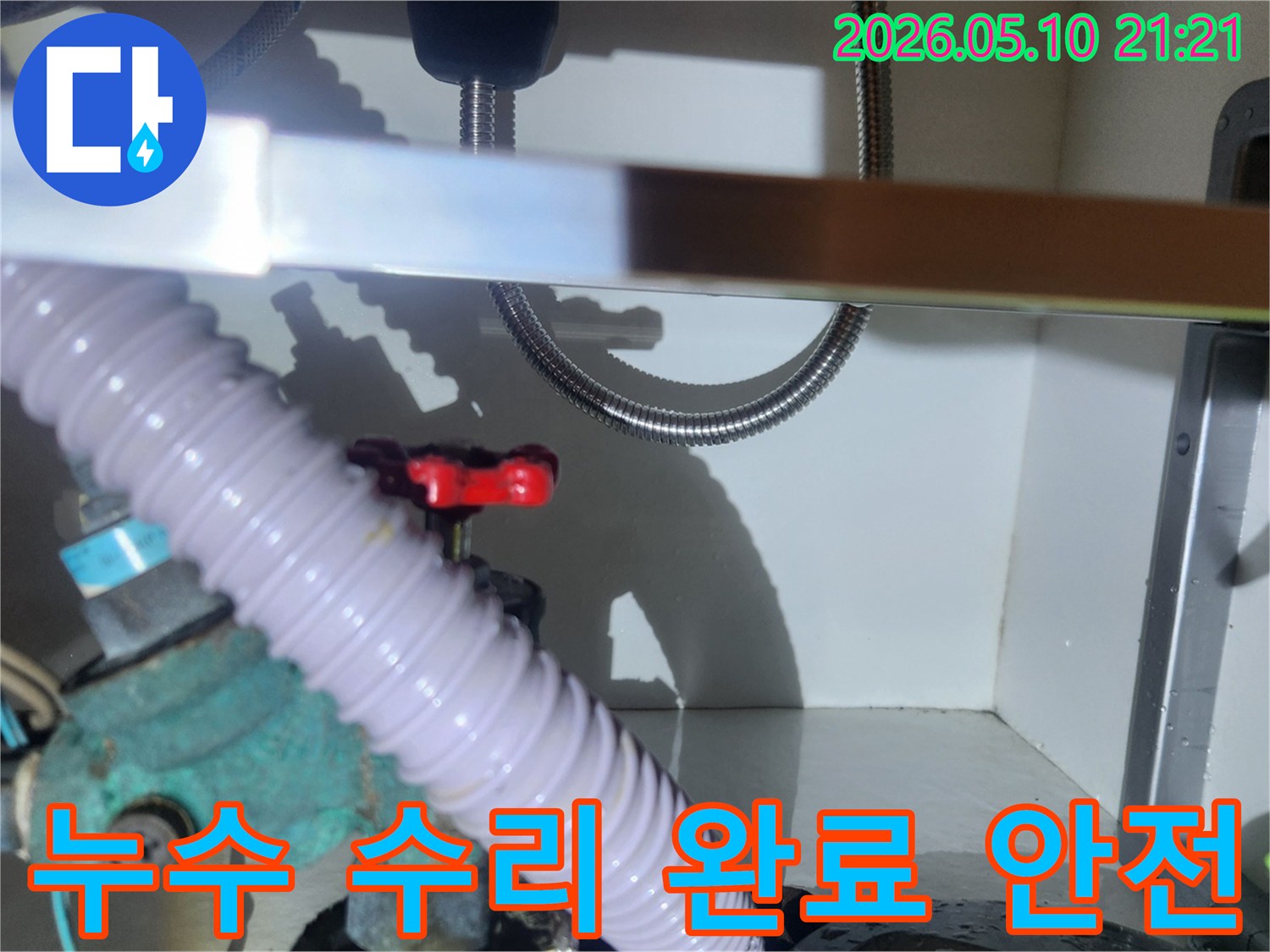 누수-수리-작업-완료-후-고객이-안전하게-시설을-사용할-수-있도록-최종-확인