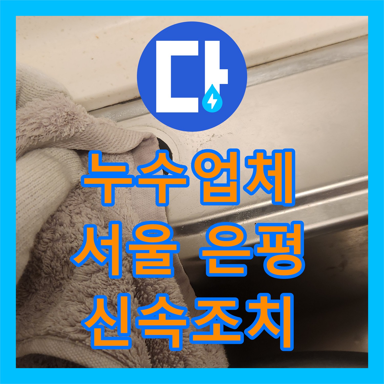 누수업체, 하부장 물고임 문제, 전문적인 누수탐지 기술로 원인을 찾아 해결한 서울 은평구