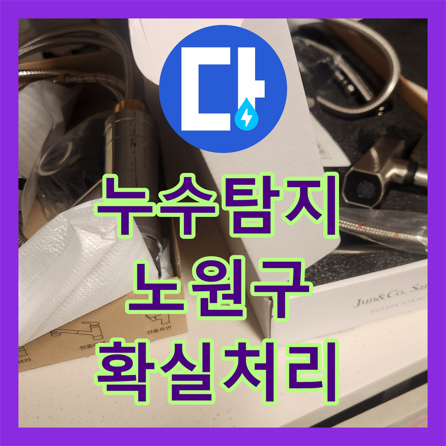 누수탐지업체, 싱크대 하부 물샘 현상으로 걱정하시던 노원구 고객님 댁을 꼼꼼하게 찾아 해결해드린