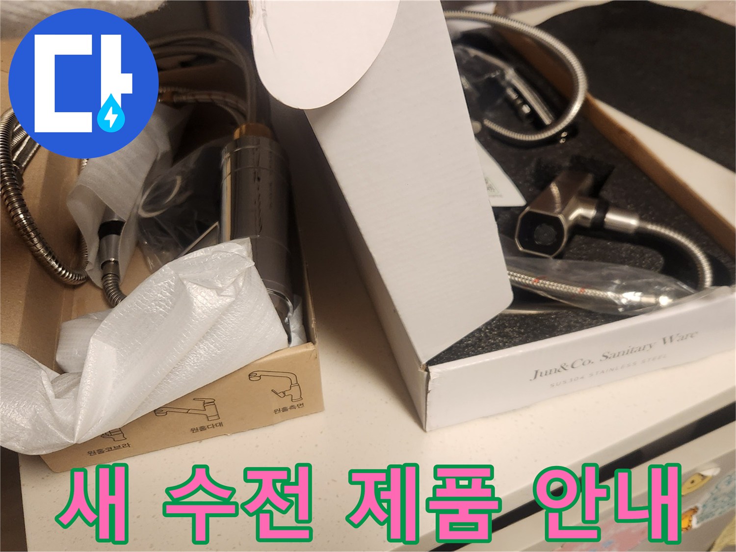 물새는곳 수리 후-고객님께서 선택하실-새로운 수전 제품들이-박스에 담겨 준비되어-안내를 기다리고 있습니다.