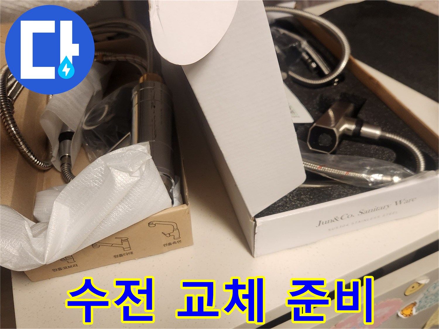 배관 누수 공사 후-새로운 수전으로 교체하기 위해-고객님께서 선택하실 제품들이-박스에 담겨 준비된 모습입니다.