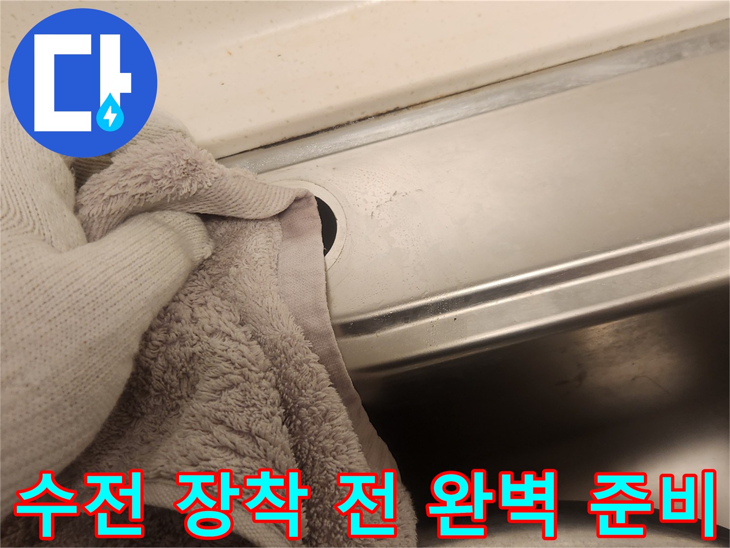 새 수전의 완벽한 장착을 위해-싱크대 주변을 꼼꼼하게 청소하며 준비하는 모습입니다