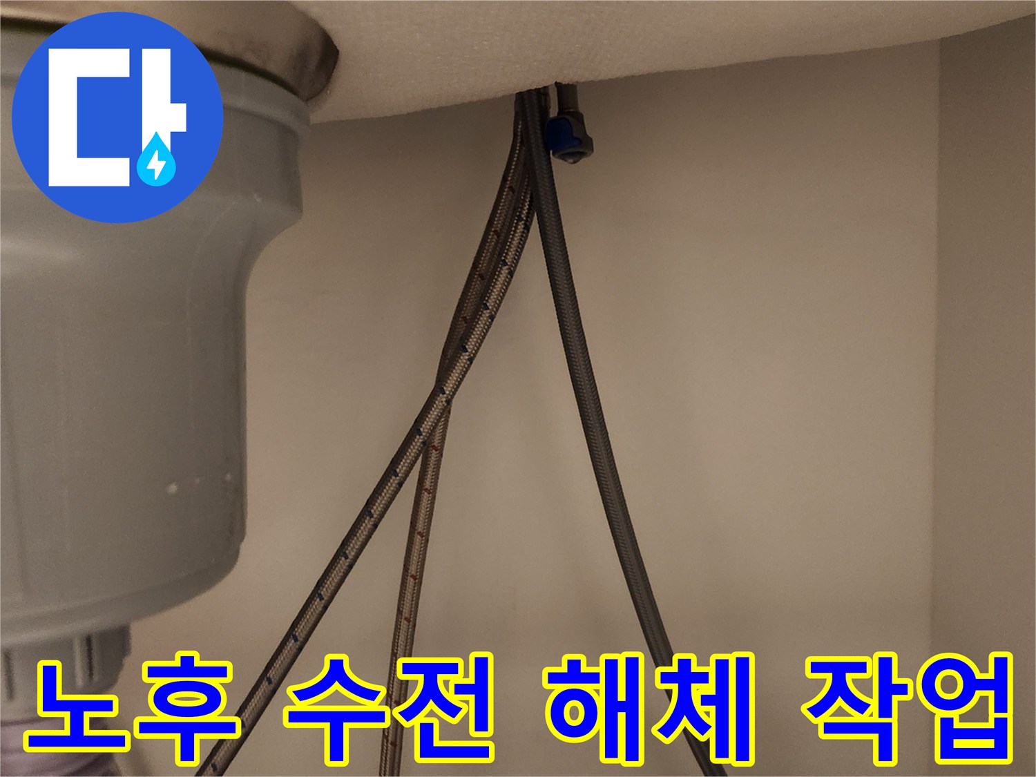 싱크대 아래에서 고장 난 노후 수도꼭지를 안전하게 해체하기 위해 급수관을 분리하는 작업입니다.