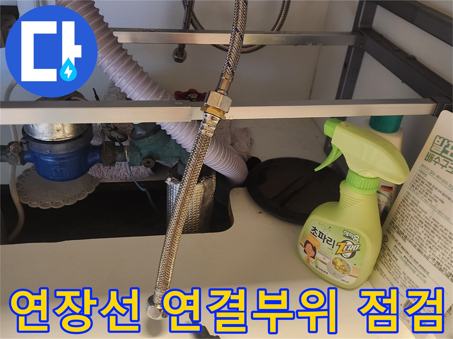싱크대 하부장-안쪽에서-냉온수 연장선과-수도관의-연결 부위를-집중적으로-확인하는 모습입니다