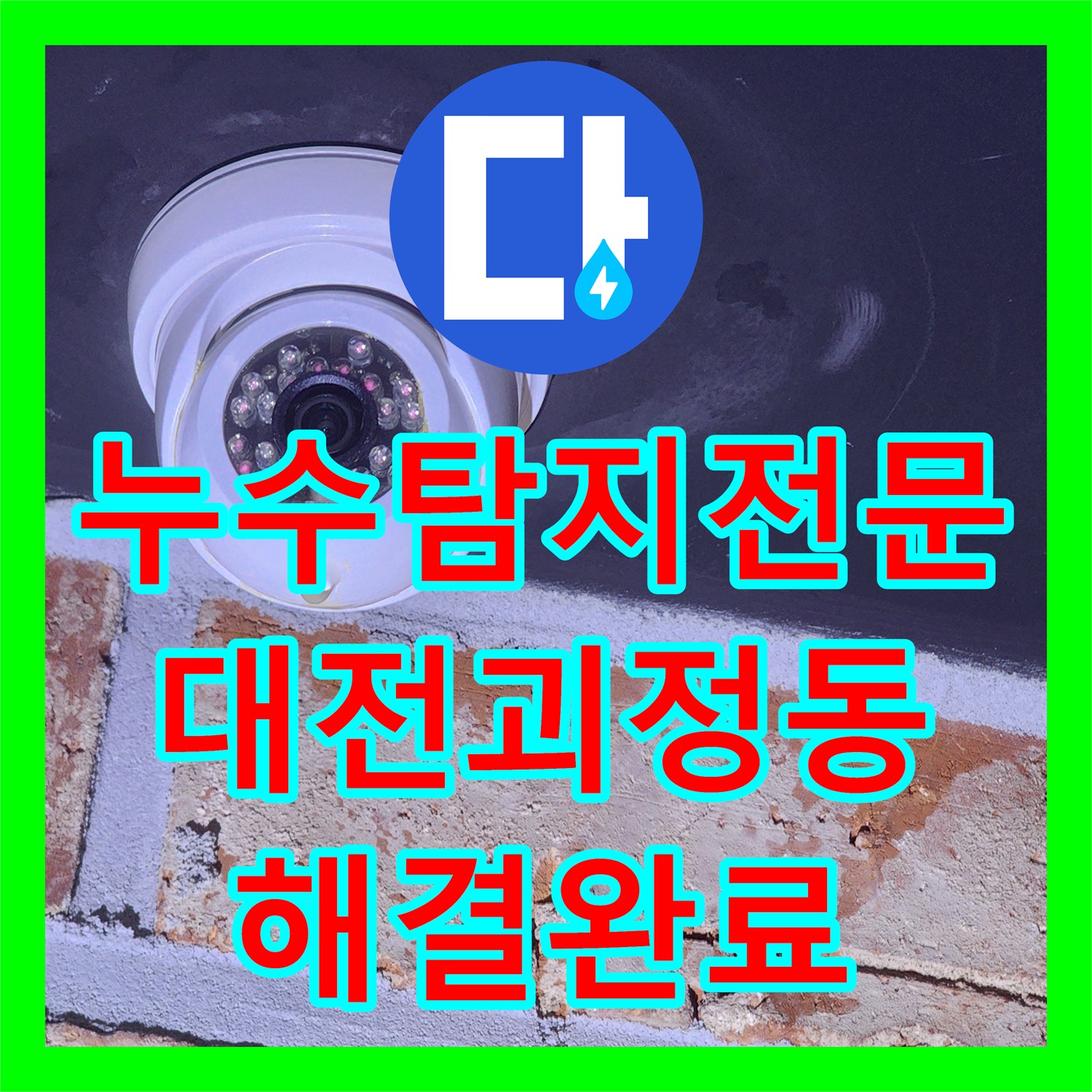 누수탐지전문 천장 속 보이지 않는 물샘 지점을 내시경으로 찾아낸 대전 서구 괴정동 공사