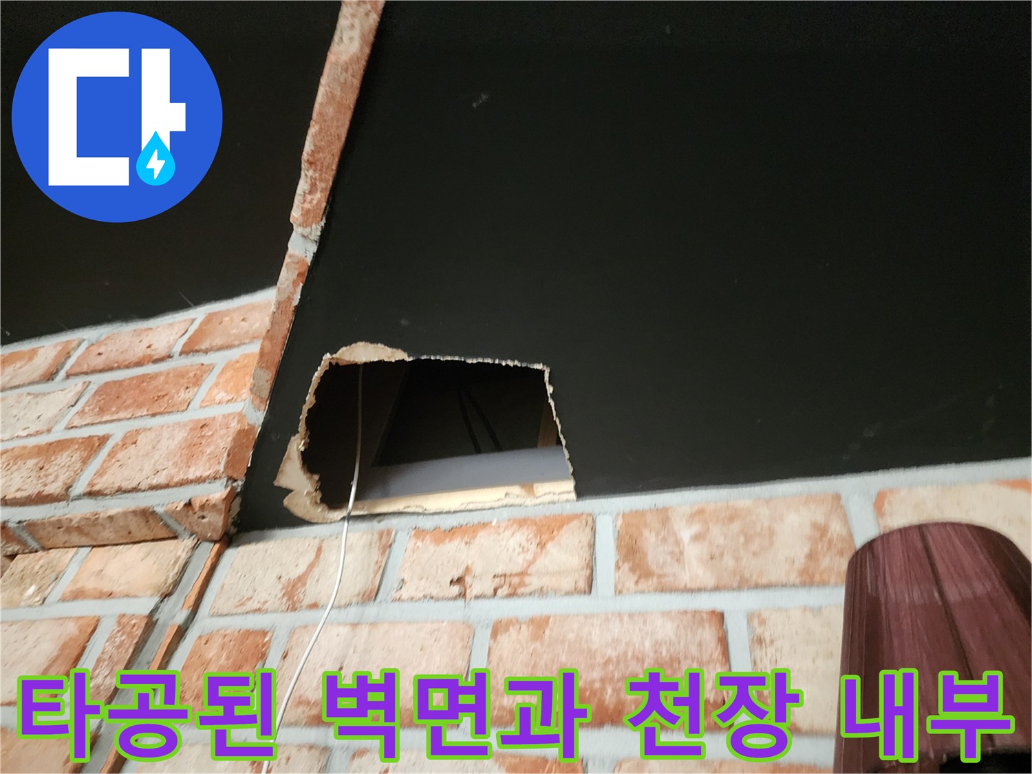 천장 안쪽을 관찰할 수 있도록 벽면을 타공한 모습입니다.