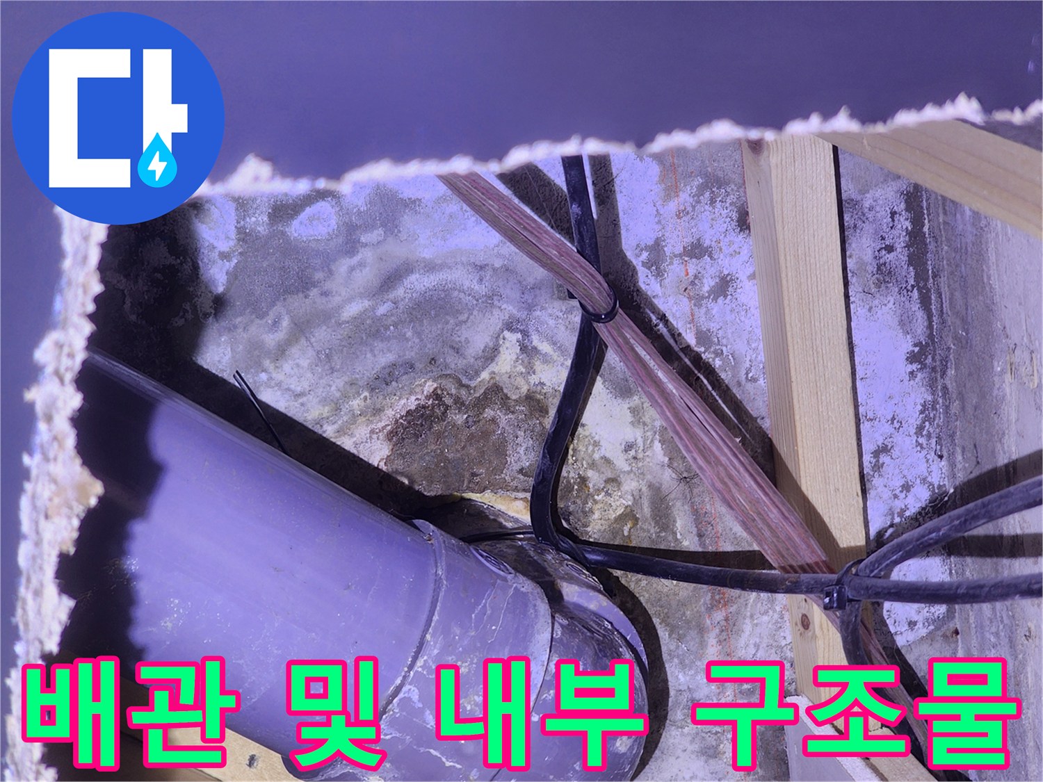 천장 타공 부위의-PVC 배관과 젖은 콘크리트 벽면