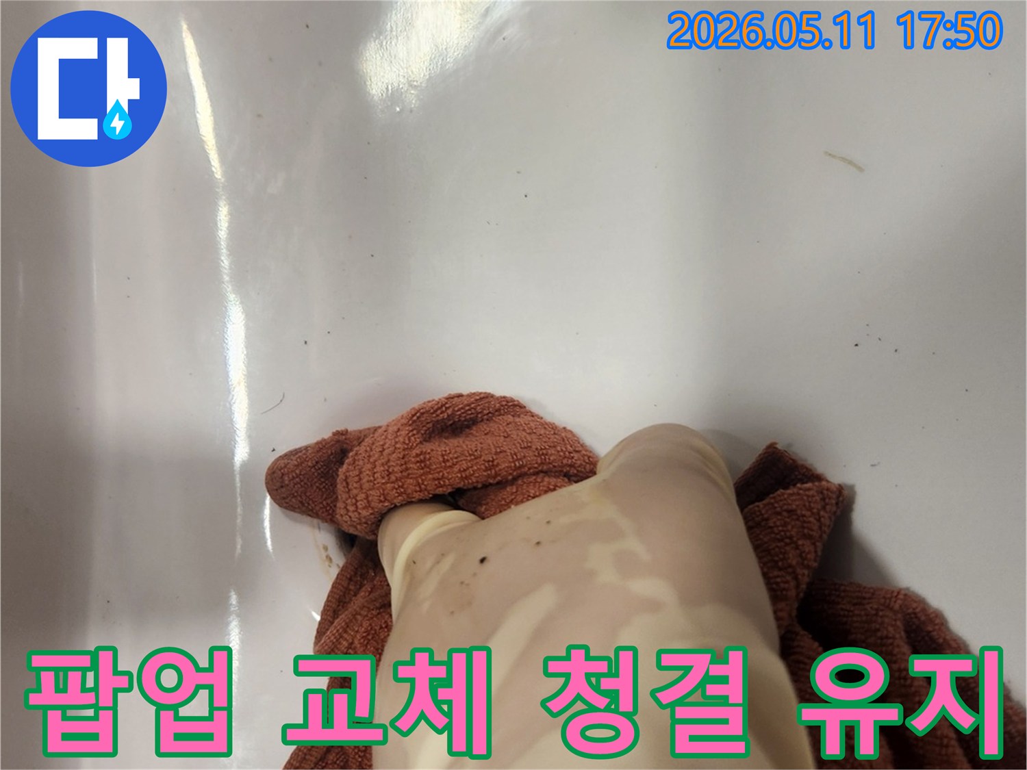 노후된 배수 팝업을 제거한 후- 주변을 깨끗하게 정리하고 세척하는 모습입니다