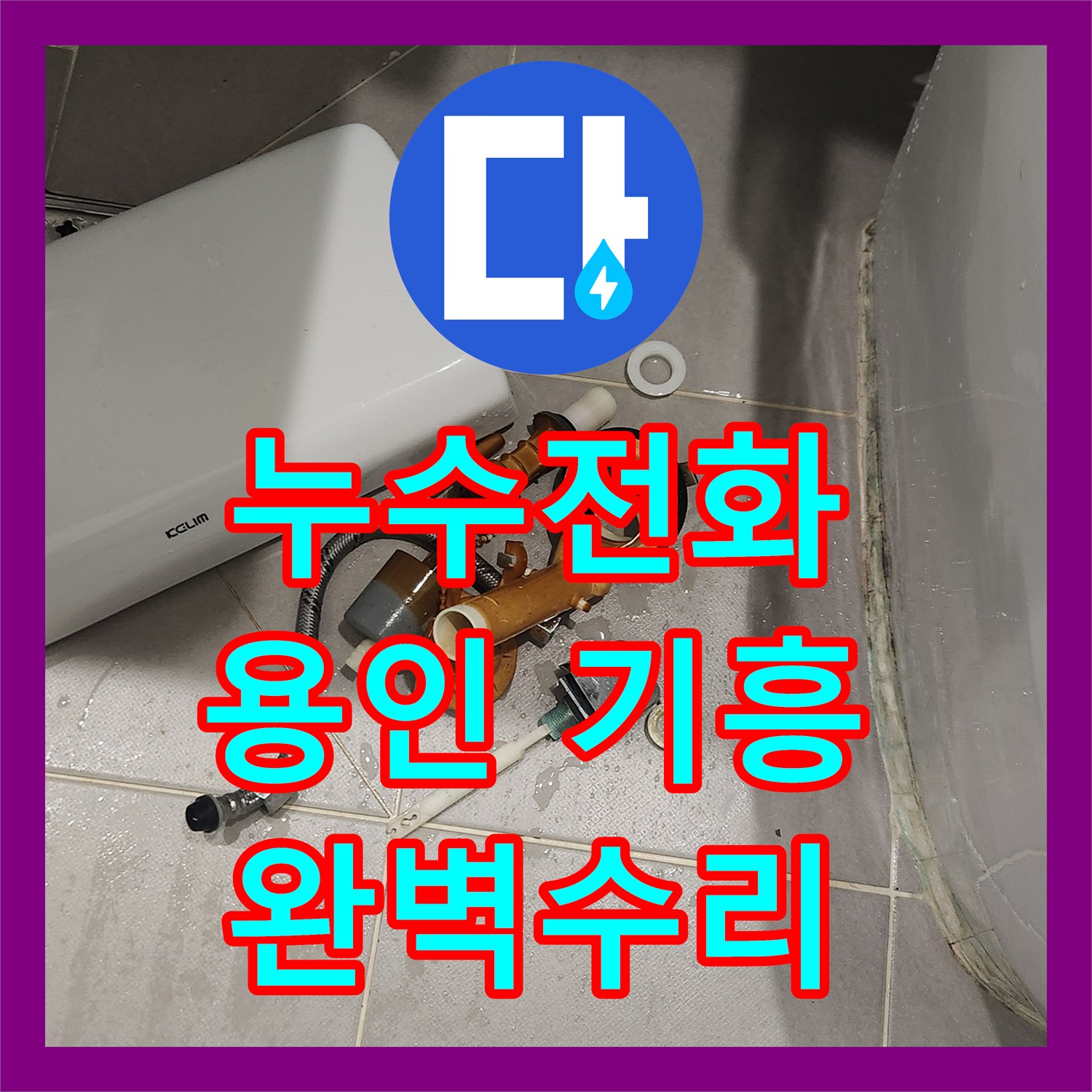 누수전화번호로 발생한 변기 부속 및 세면대 팝업 누수 문제를 어떻게 공사하는지 경기 용인시 기흥구