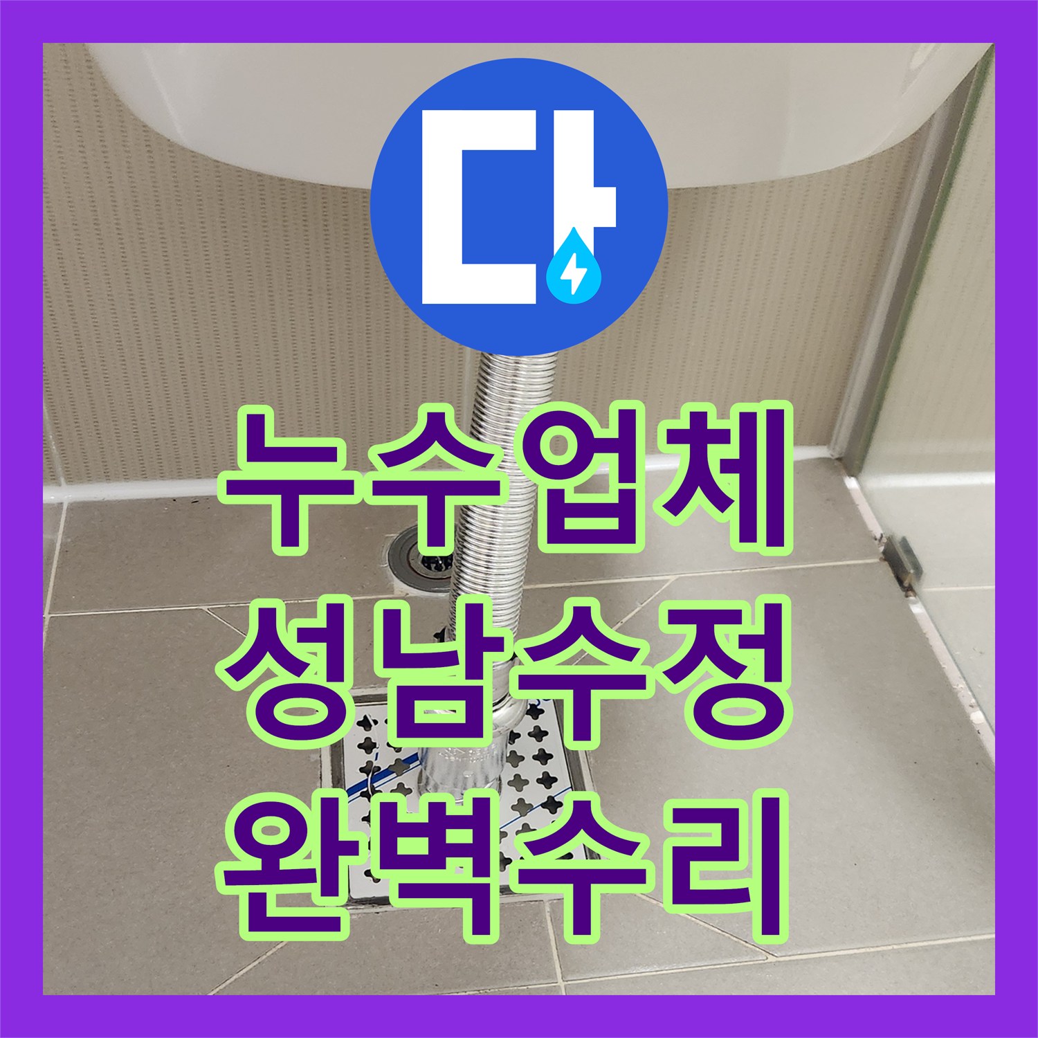 누수탐지, 화장실 배수구 막힘과 변기 누수, 한 번에 해결한 전문 설비 작업 - 경기 성남시 수정구