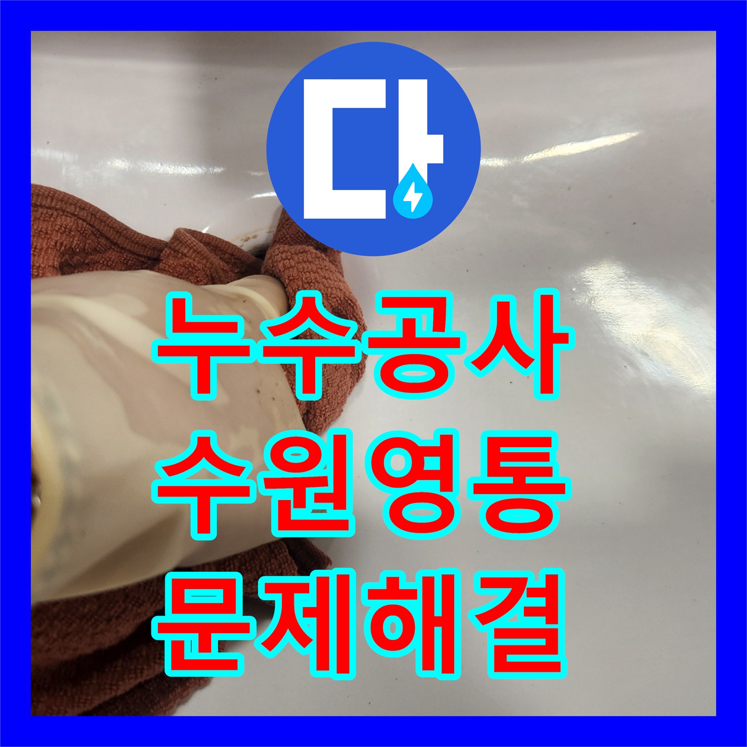 누수탐지비용, 물 새는 변기와 세면대, 전문적인 교체 작업으로 누수를 잡다 - 경기 수원시 영통구
